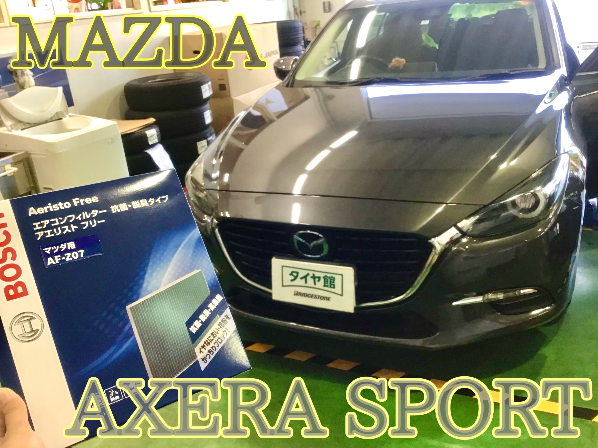 マツダ アクセラスポーツ エアコンフィルター 車内消臭施工作業 マツダ アクセラ メンテナンス商品 カー用品取付 バッテリー交換 ワイパー交換 エアコンフィルター交換 バックカメラ取付 リアモニター取付 サービス事例 タイヤ館 半田山 タイヤからはじまる