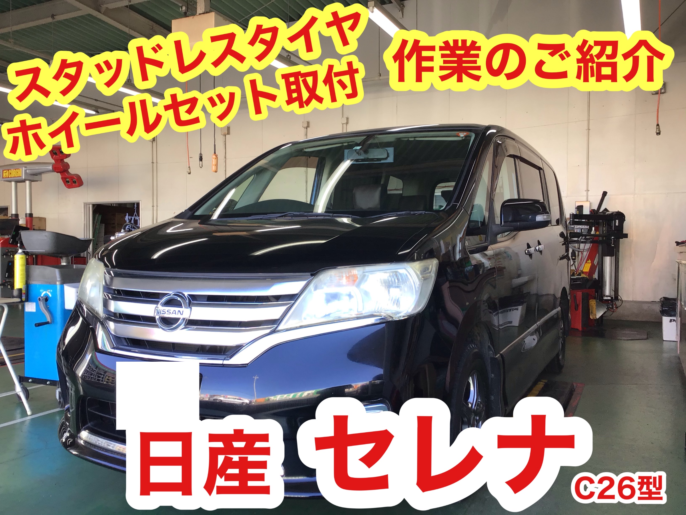 ☆【スタッドレスホイールセット取付】ニッサン セレナ | 店舗お