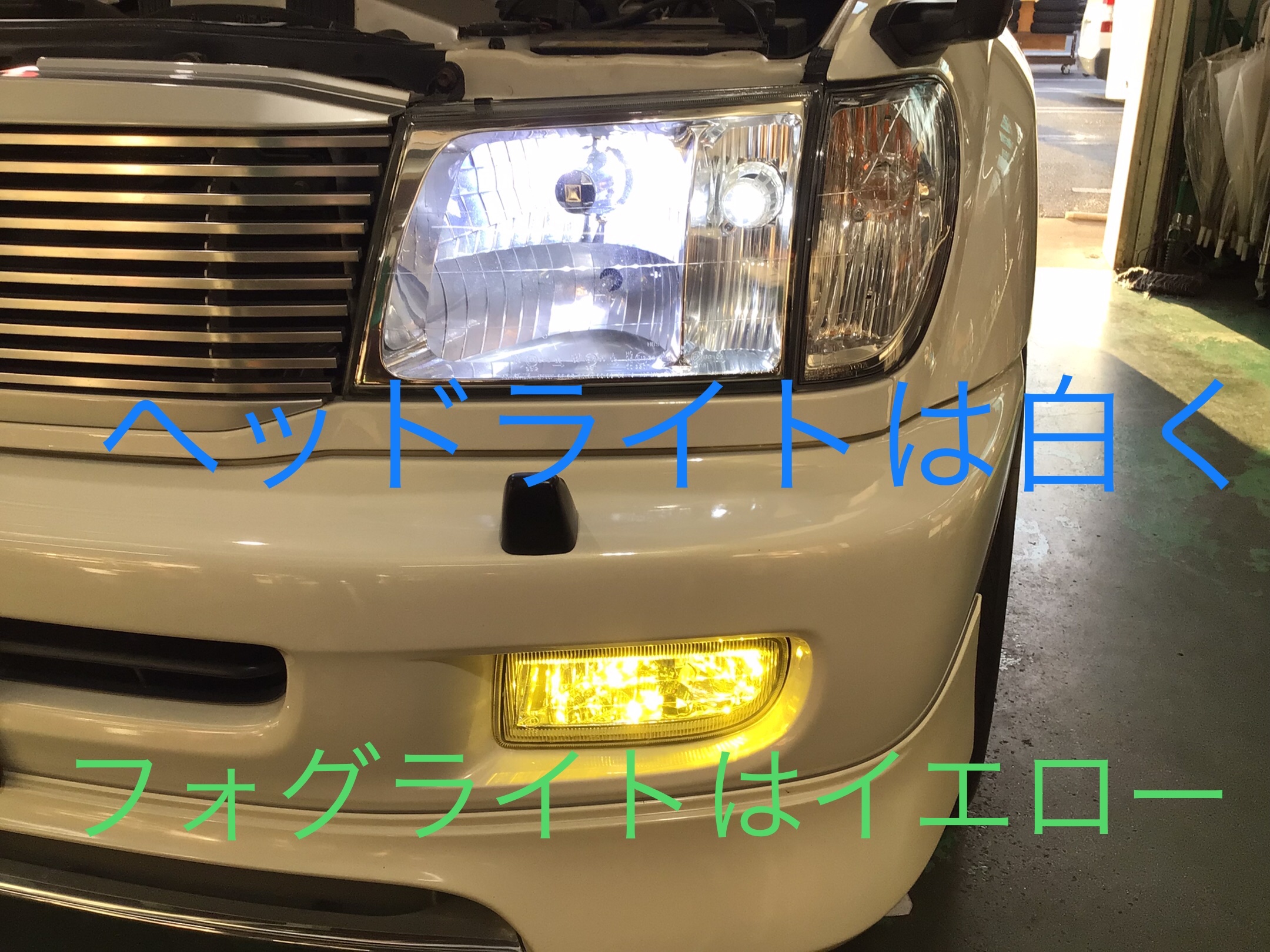 トヨタ ランドクルーザー 100 LED交換 | トヨタ ランドクルーザー その他 外装・内装取付 > 各種LED取付 ヘッドライト ルームランプ  ウィンカーなど | サービス事例 | タイヤ館 長尾 | タイヤからはじまる、トータルカーメンテナンス タイヤ館グループ