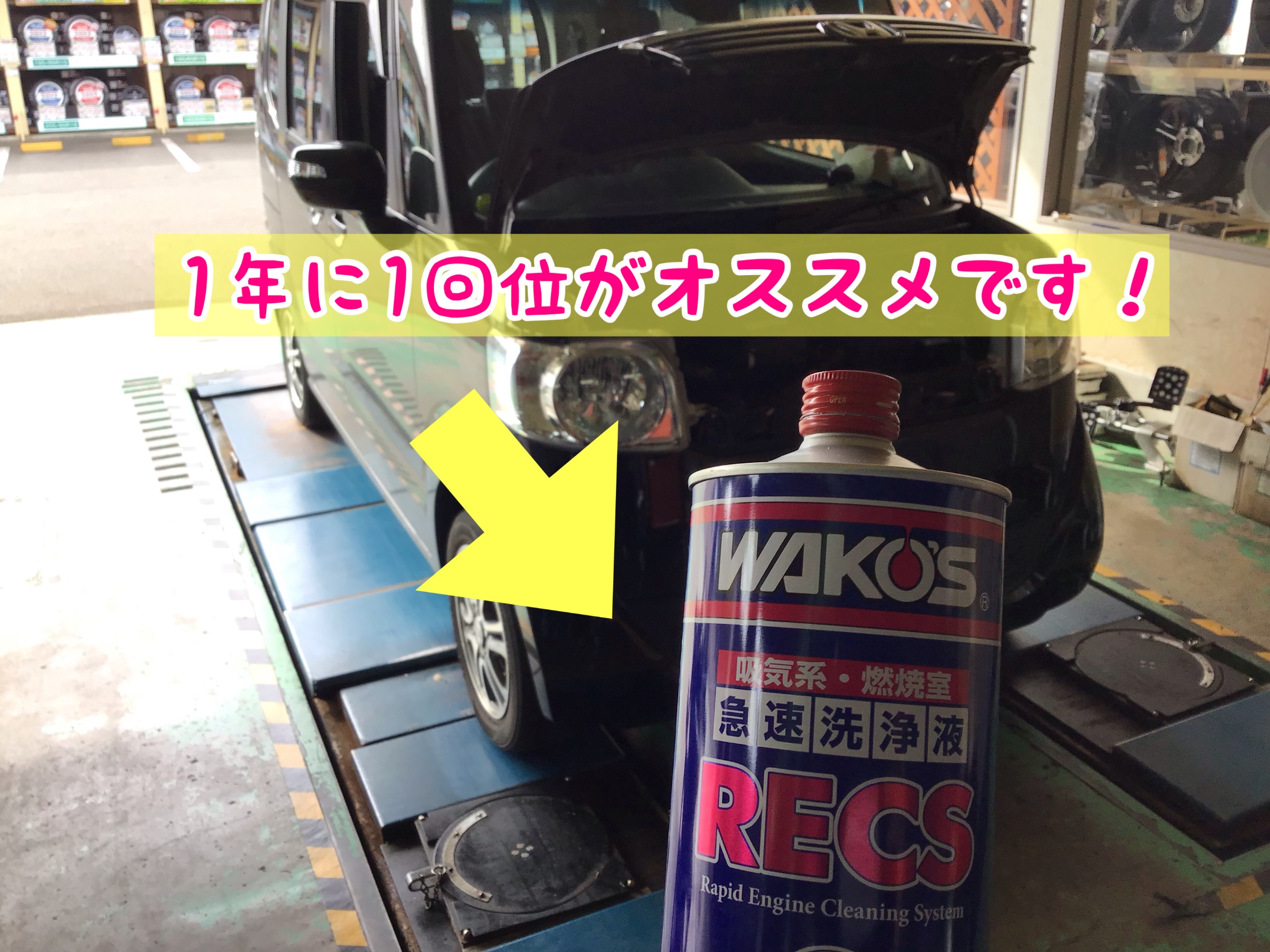 大人気！【ワコーズ RECS】N-BOXに施工！ | 店舗おススメ情報