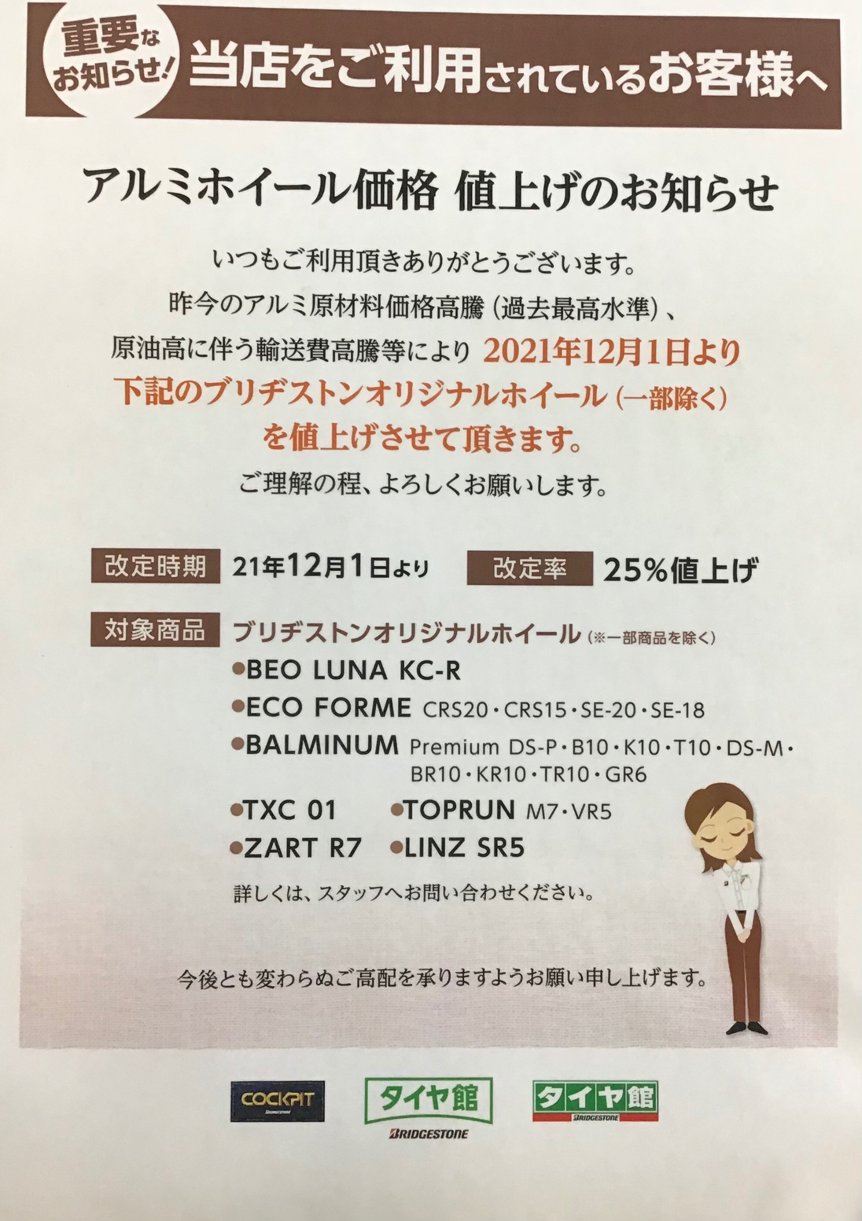 アルミホイール 価格値上げのお知らせ | 店舗おススメ情報 | タイヤ館