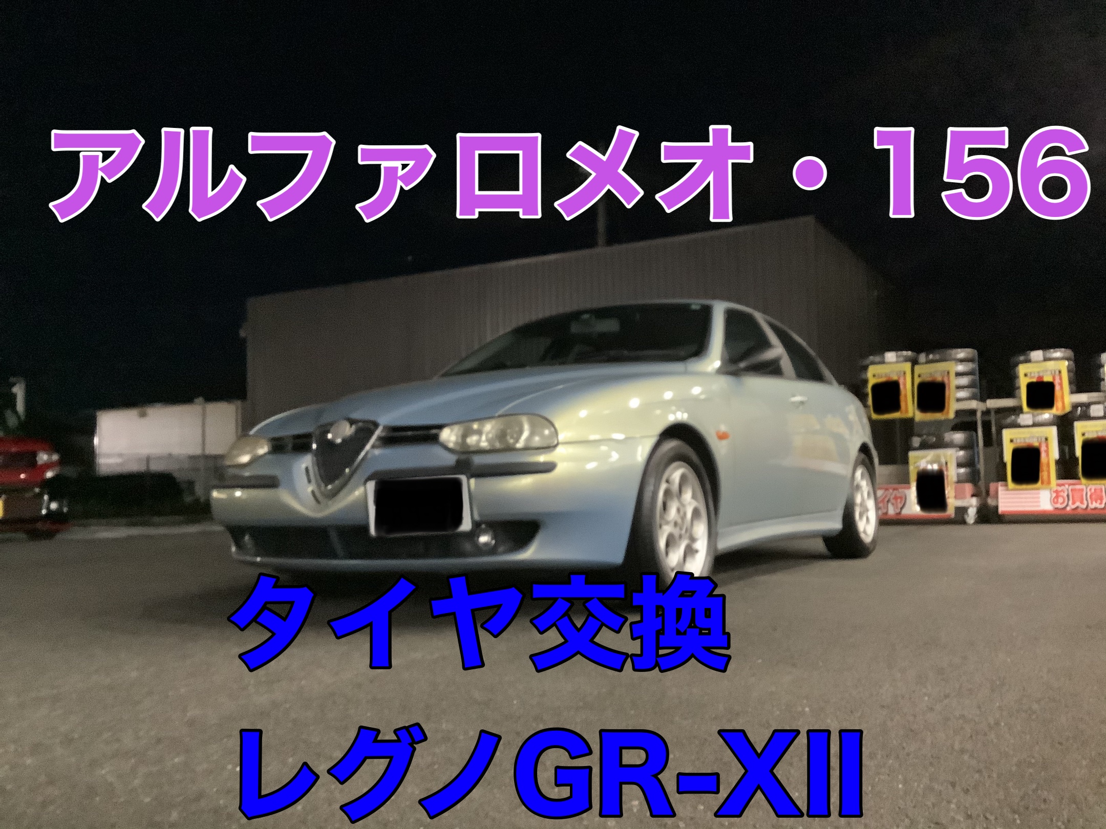 アルファロメオ 156 タイヤ交換レグノgr Xii アルファロメオ 156 タイヤ タイヤ ホイール関連 タイヤ ホイール交換 お客様取り付けブログ タイヤ館 水戸けやき台 茨城県のタイヤ カー用品ショップ タイヤからはじまる トータルカーメンテナンス タイヤ