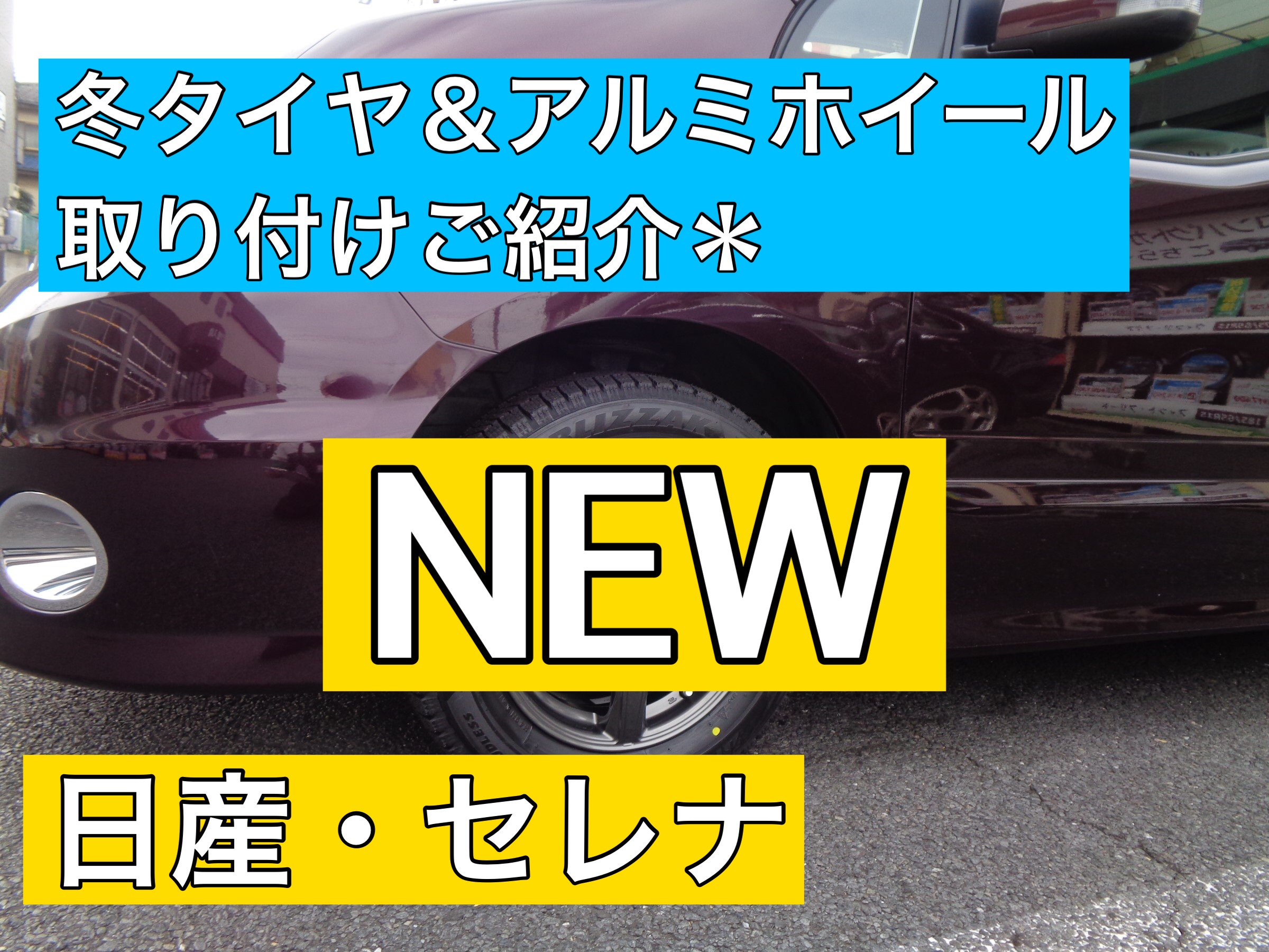 ブリヂストン ブリザック】 ◇ 日産・セレナ スタッドレスタイヤアルミ