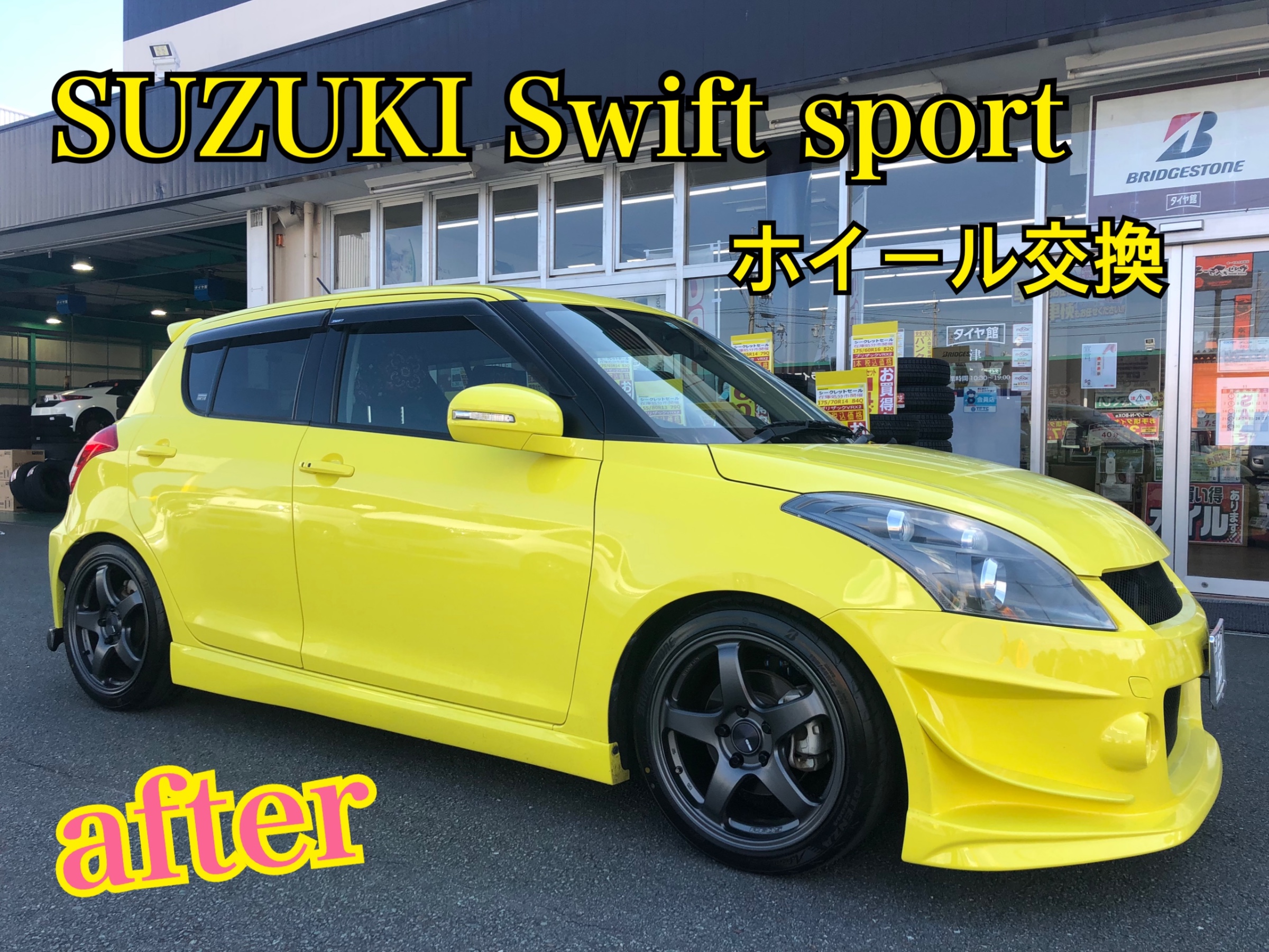 ☆SUZUKI Swift SPORTにアルミホイール&車高調取付け | スズキ