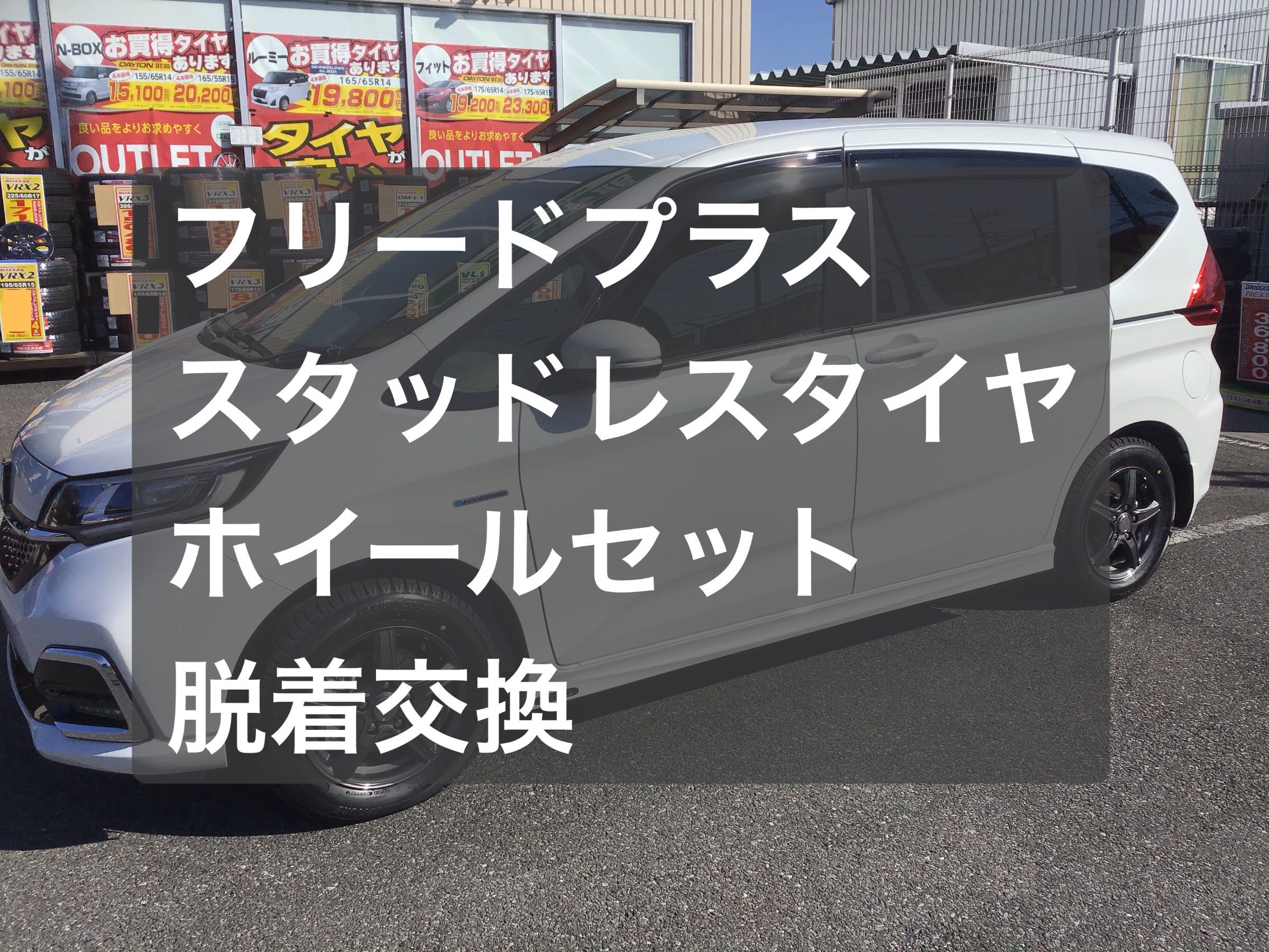 フリードプラス スタッドレスタイヤ＋ホイール脱着交換 | 店舗お 