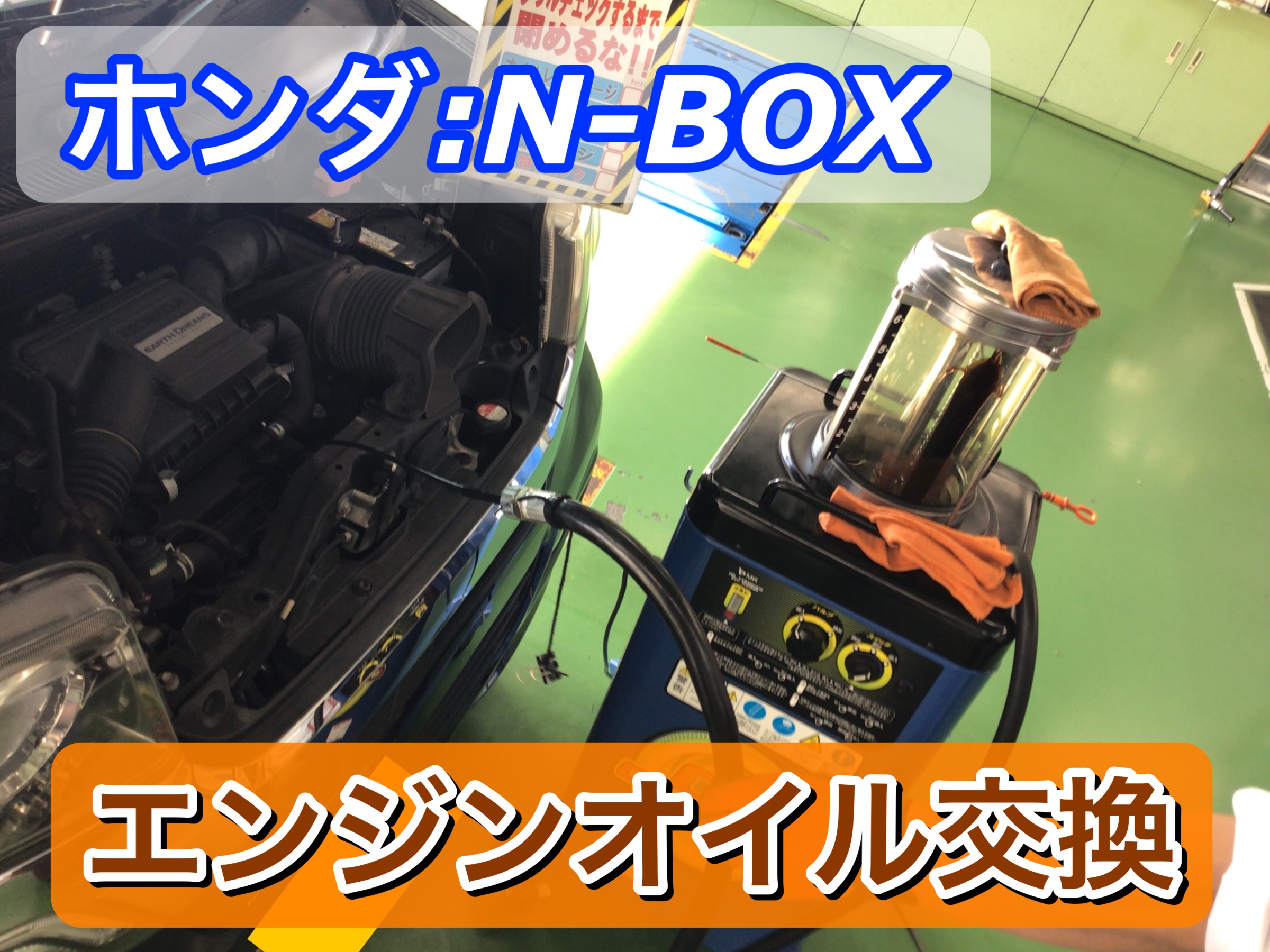 ホンダ N Box エンジンオイル交換 ホンダ N Box メンテナンス商品 サービス事例 タイヤ館 吉川 タイヤからはじまる トータルカーメンテナンス タイヤ館グループ
