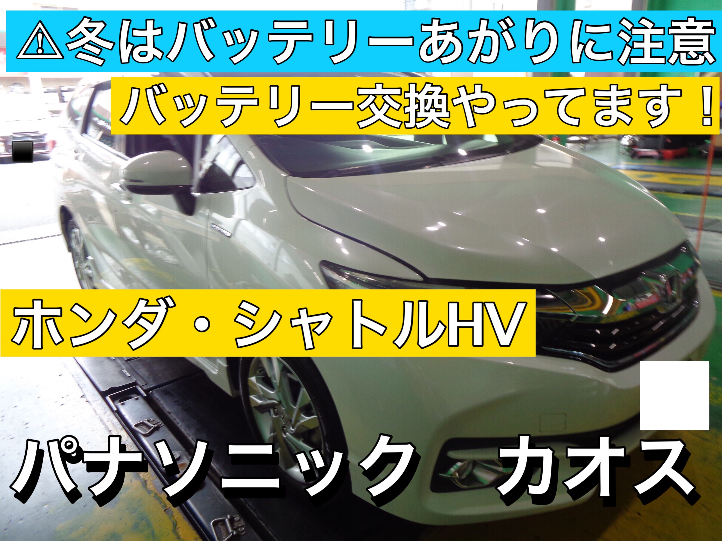 冬はバッテリー上がり続出 ホンダ シャトルhv バッテリー交換 ホンダ シャトルハイブリッド メンテナンス商品 パーツ取付 各種用品取付 サービス事例 タイヤ館 入間 タイヤからはじまる トータルカーメンテナンス タイヤ館グループ
