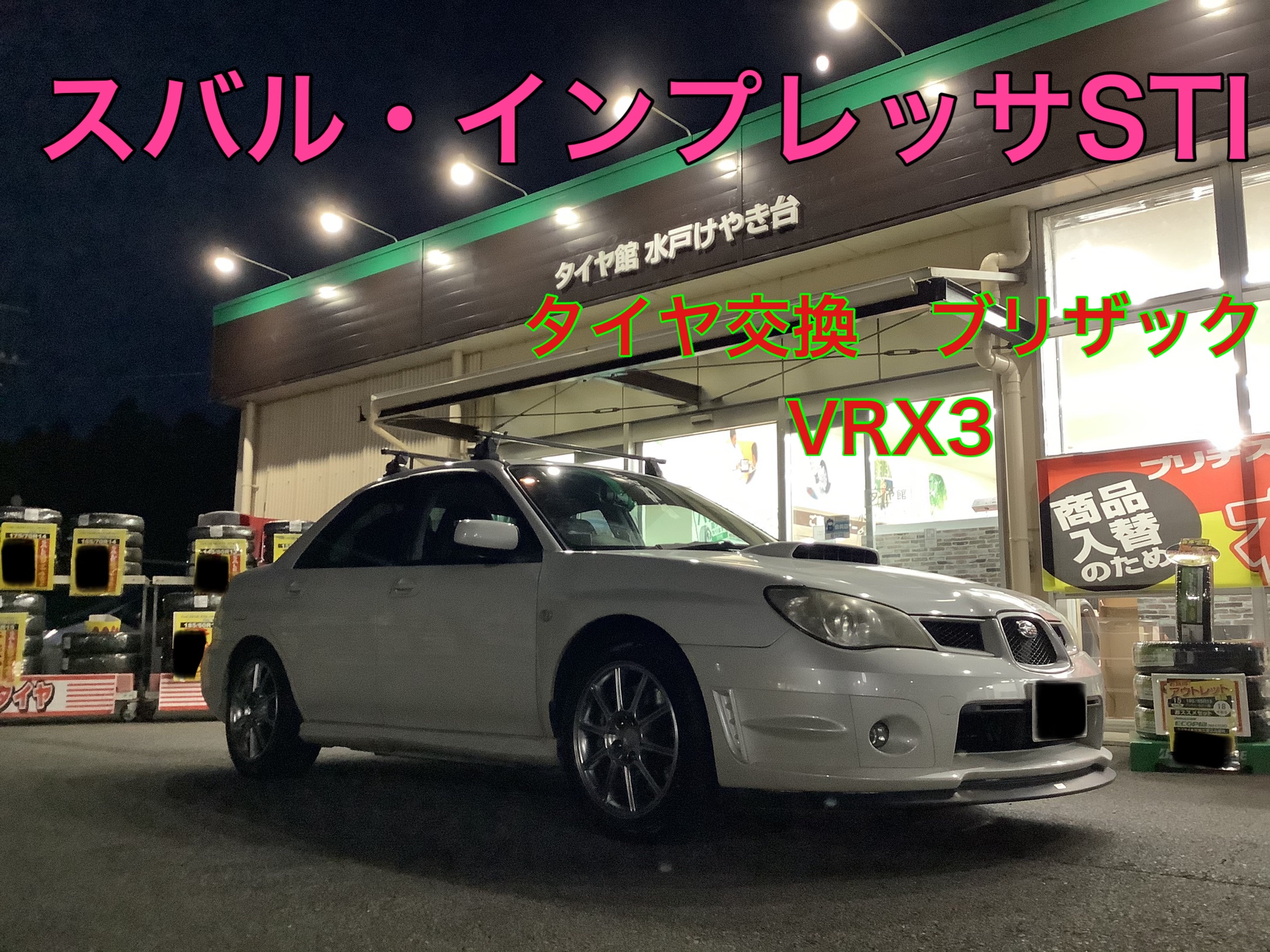 スバル・インプレッサセダンWRX STI〜タイヤ交換 ブリザックVRX3