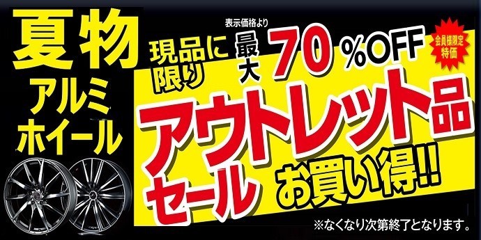 アルミホイール 在庫セール 在庫限り 集中得市【タイヤ館郡山】 | 店舗