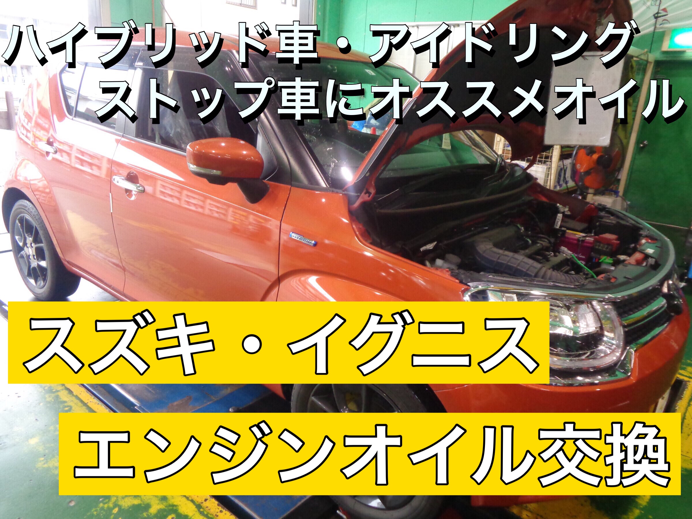 ハイブリッド車に最適なオイル スズキ イグニス エンジンオイル交換 スズキ イグニス メンテナンス商品 オイル関連 エンジンオイル交換 サービス事例 タイヤ館 入間 タイヤからはじまる トータルカーメンテナンス タイヤ館グループ