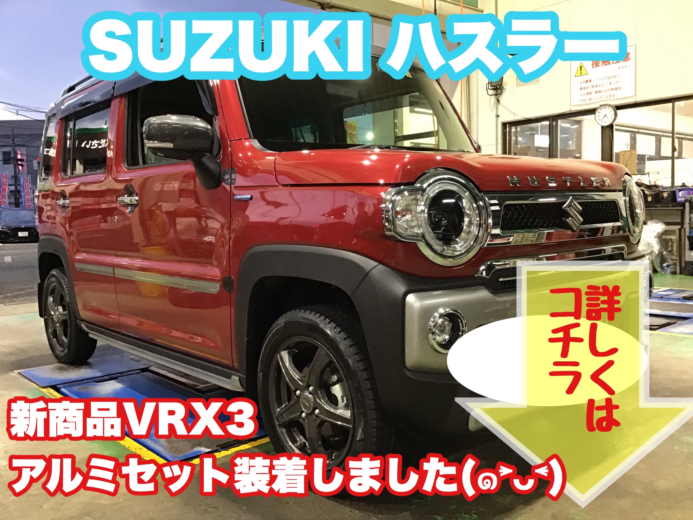 SUZUKI ハスラー 新品のアルミセット装着 しました！12月より一部
