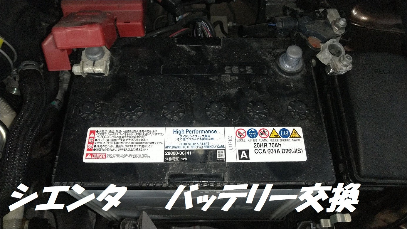 シエンタ バッテリー交換 トヨタ シエンタ メンテナンス商品 カー用品取付 バッテリー サービス事例 タイヤ館 長尾 タイヤからはじまる トータルカーメンテナンス タイヤ館グループ