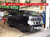 日産 キャラバン スタッドレスタイヤセットお取り付けです 日産 キャラバン スタッドレスタイヤセットお取り付けです