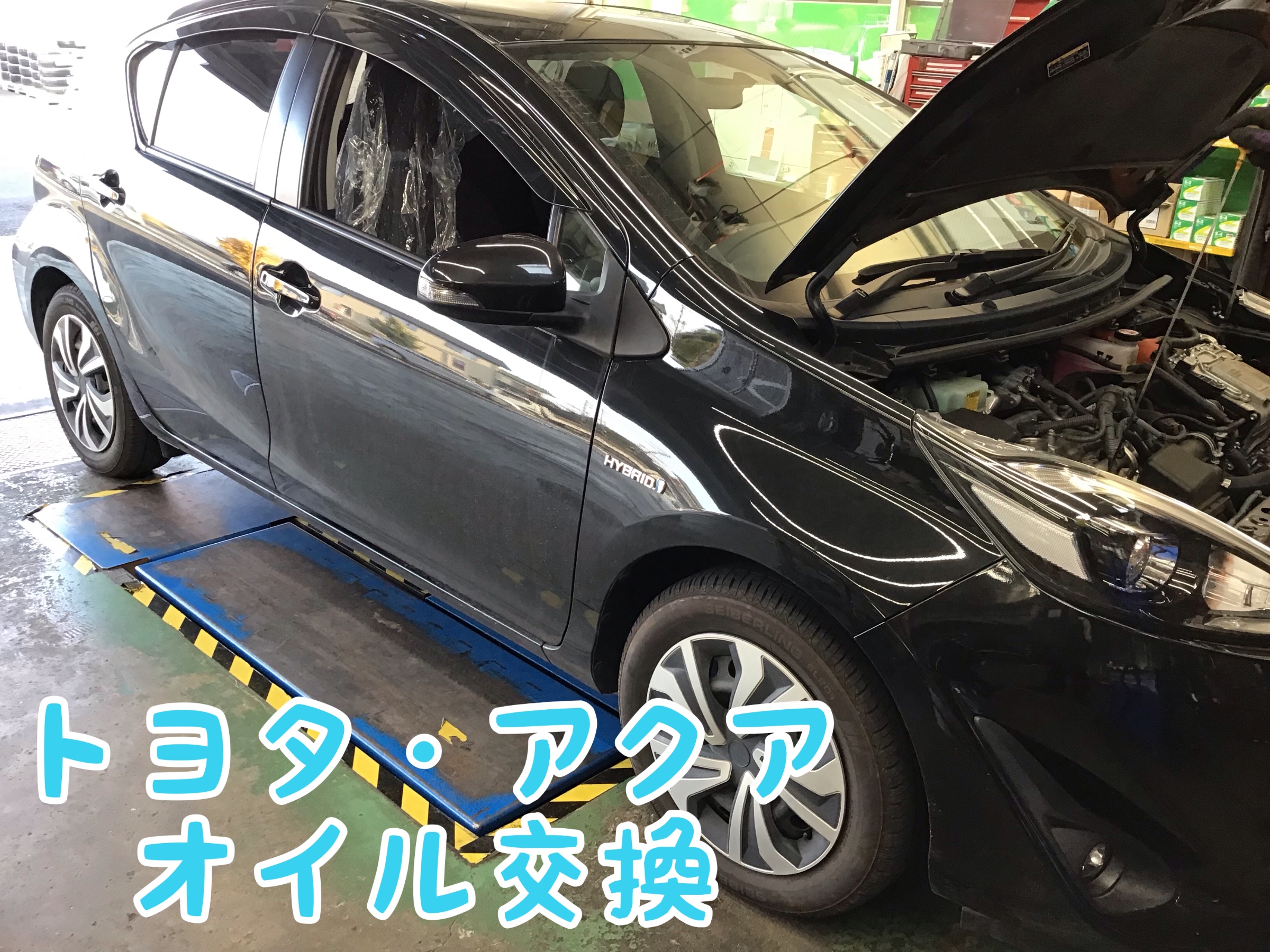 ハイブリッド車向けのエンジンオイル トヨタ アクア メンテナンス商品 オイル関連 エンジンオイル交換 サービス事例 タイヤ館 ２９４谷和原ｲﾝﾀｰ 茨城県のタイヤ カー用品ショップ タイヤからはじまる トータルカーメンテナンス タイヤ館グループ