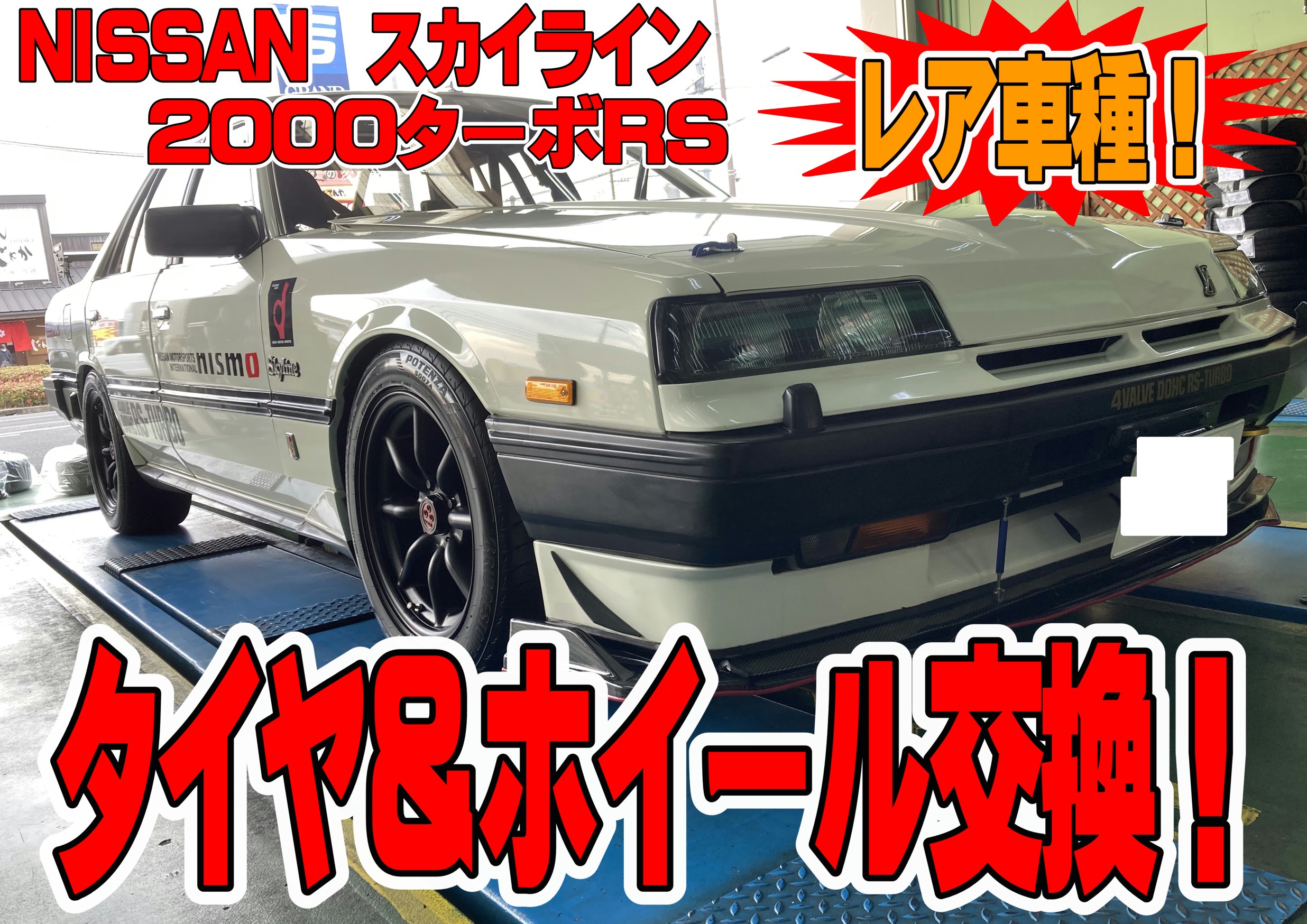 NISSAN スカイライン【R30】タイヤホイール交換!!! | 店舗お NISSAN スカイライン【R30】タイヤホイール交換!!! | 店舗お