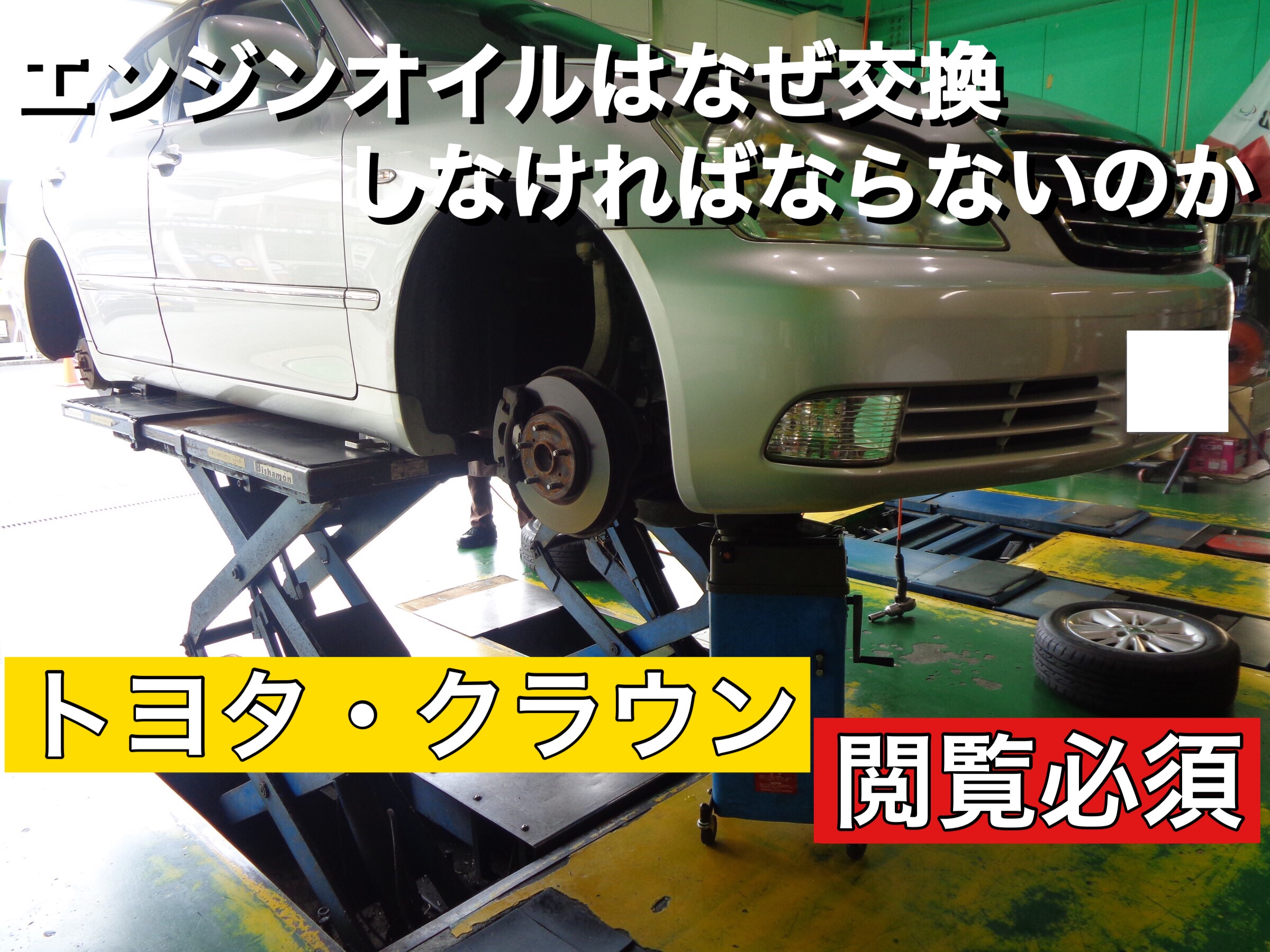 オイル交換お得にできます トヨタ クラウン エンジンオイル交換 トヨタ クラウン メンテナンス商品 オイル関連 エンジンオイル交換 サービス事例 タイヤ館 入間 タイヤからはじまる トータルカーメンテナンス タイヤ館グループ