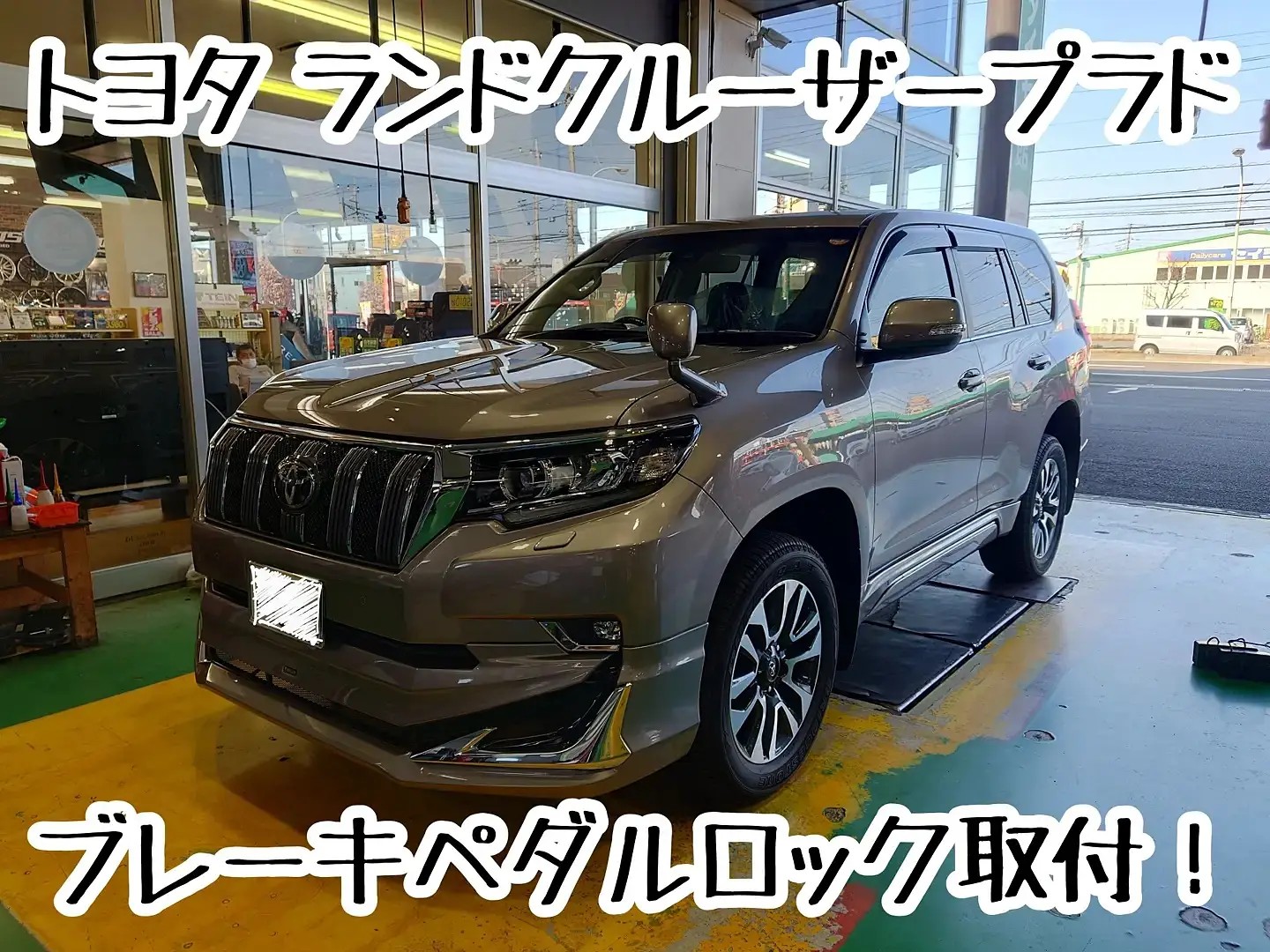 トヨタ ランドクルーザープラド 盗難防止装置取付作業！ | サービス