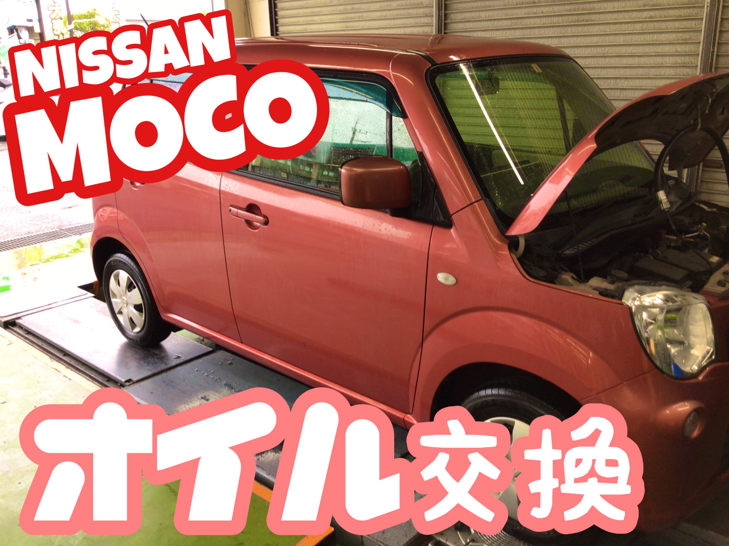 ニッサン【モコ】エンジンオイル交換＼(^o^)／ | 日産 モコ その他