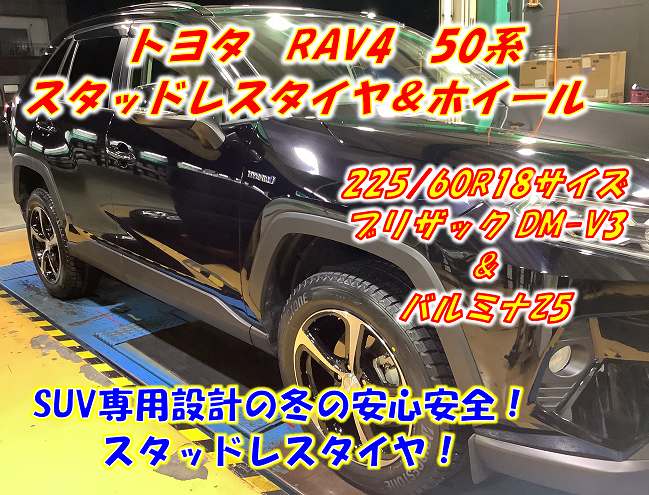 スタッドレスタイヤ&ホイール交換】ブリザックDM-V3 225/60R18サイズ