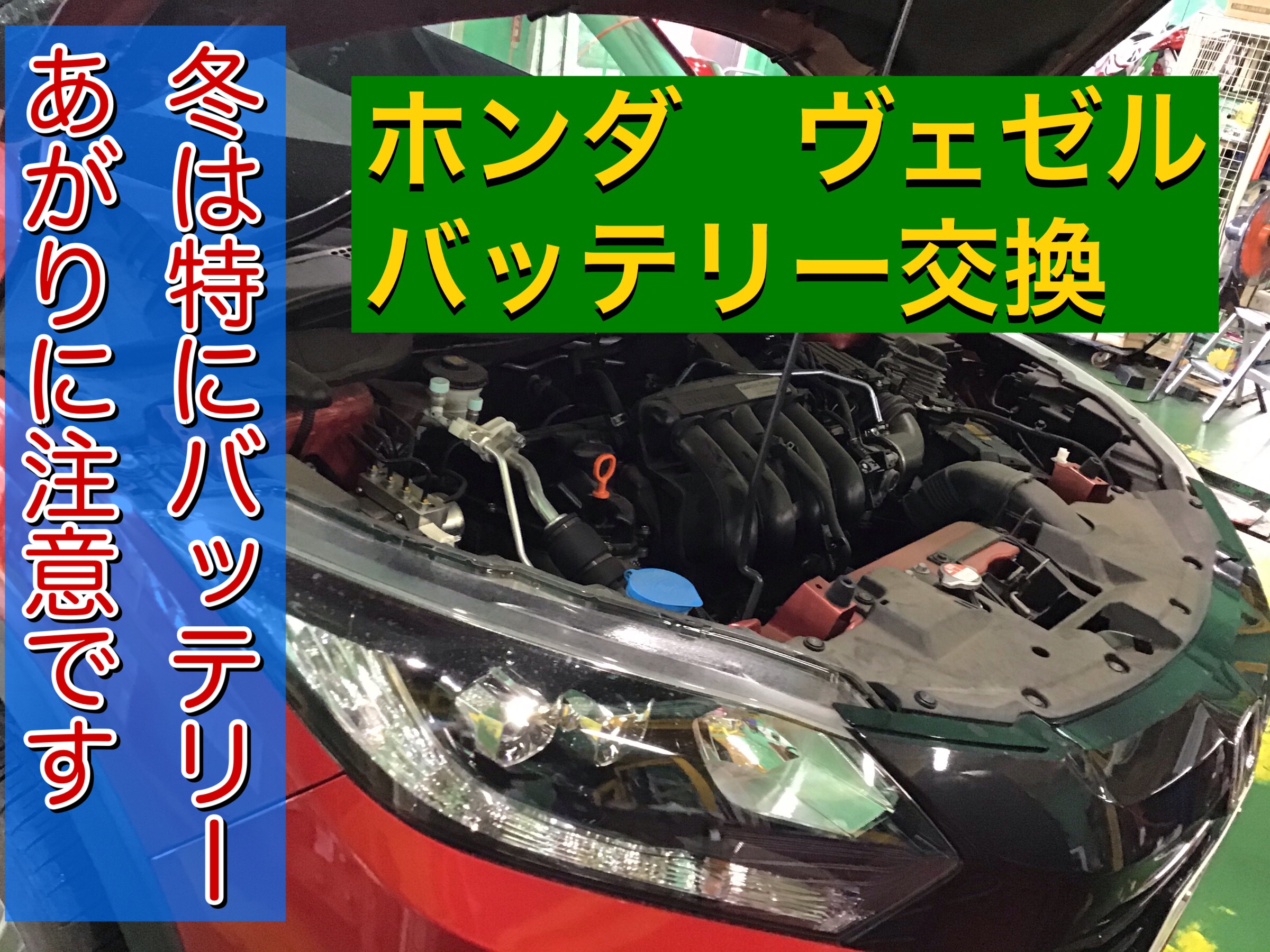 冬はバッテリーあがりに注意 ホンダ ヴェゼル バッテリー交換 ホンダ ヴェゼル メンテナンス商品 サービス事例 タイヤ館 入間 タイヤからはじまる トータルカーメンテナンス タイヤ館グループ