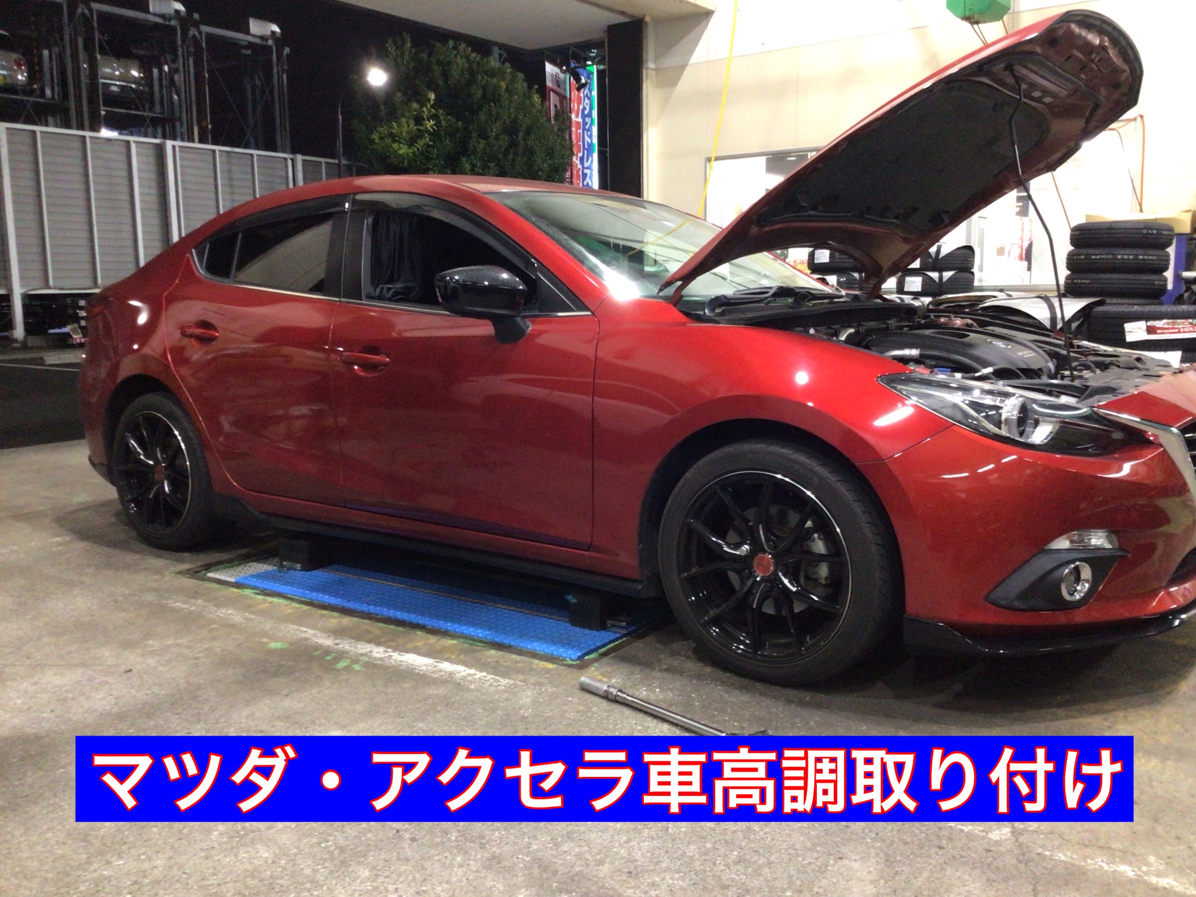 アクセラ車高調取り付け マツダ アクセラ その他 パーツ取付 サスペンション取付 サービス事例 タイヤ館 さいたま新都心 タイヤからはじまる トータルカーメンテナンス タイヤ館グループ