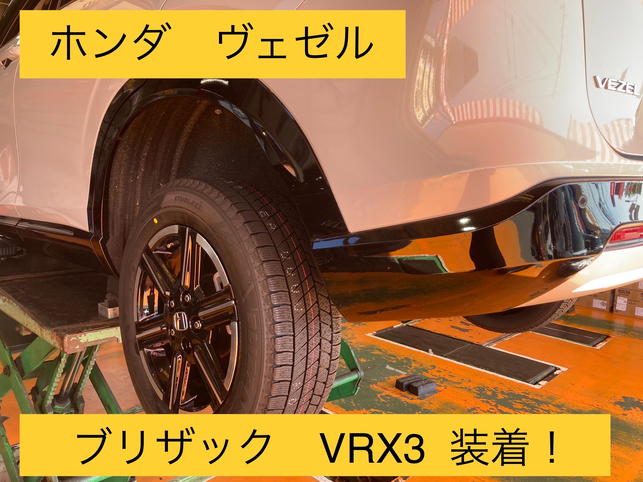 ホンダ ヴェゼル スタッドレス タイヤ交換！215/60R16 ※新商品