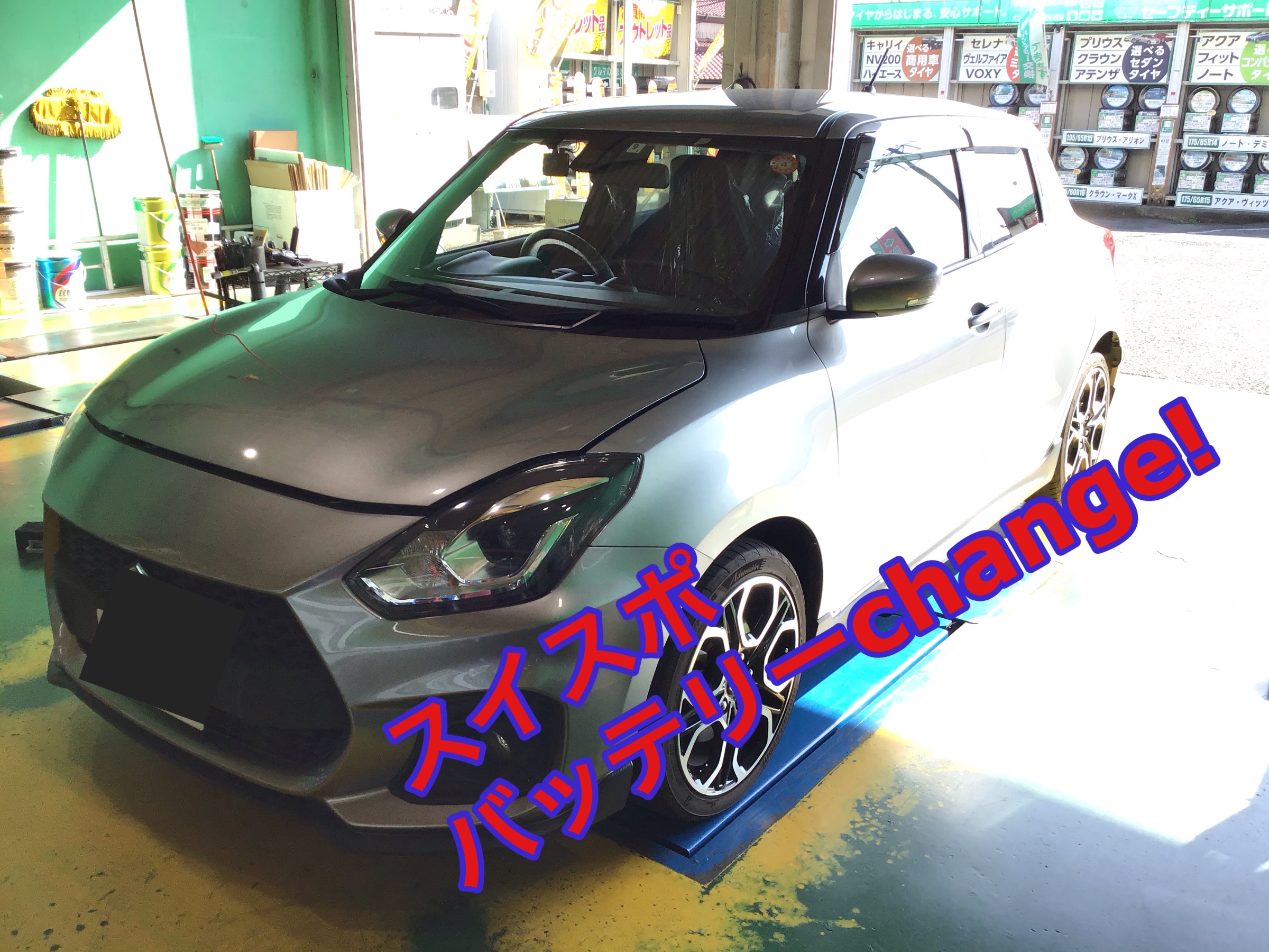 スイフト バッテリー交換です | サービス事例 | タイヤ館 東松山