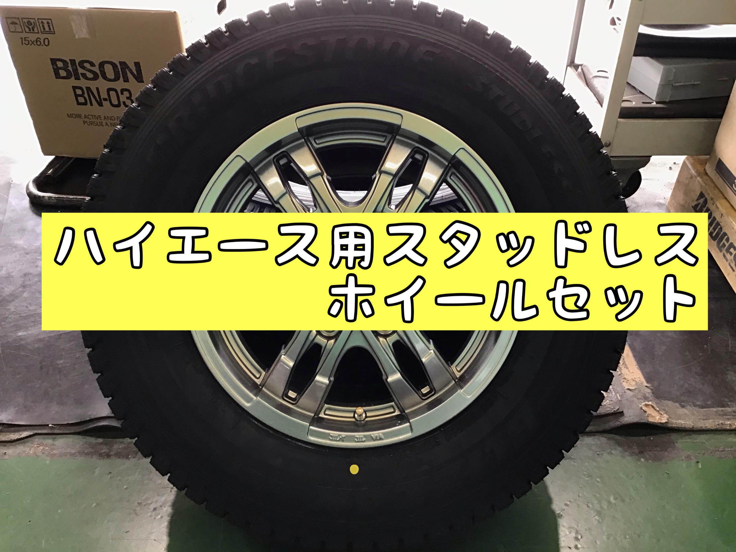 ハイエース用 スタッドレス | トヨタ ハイエース | サービス事例