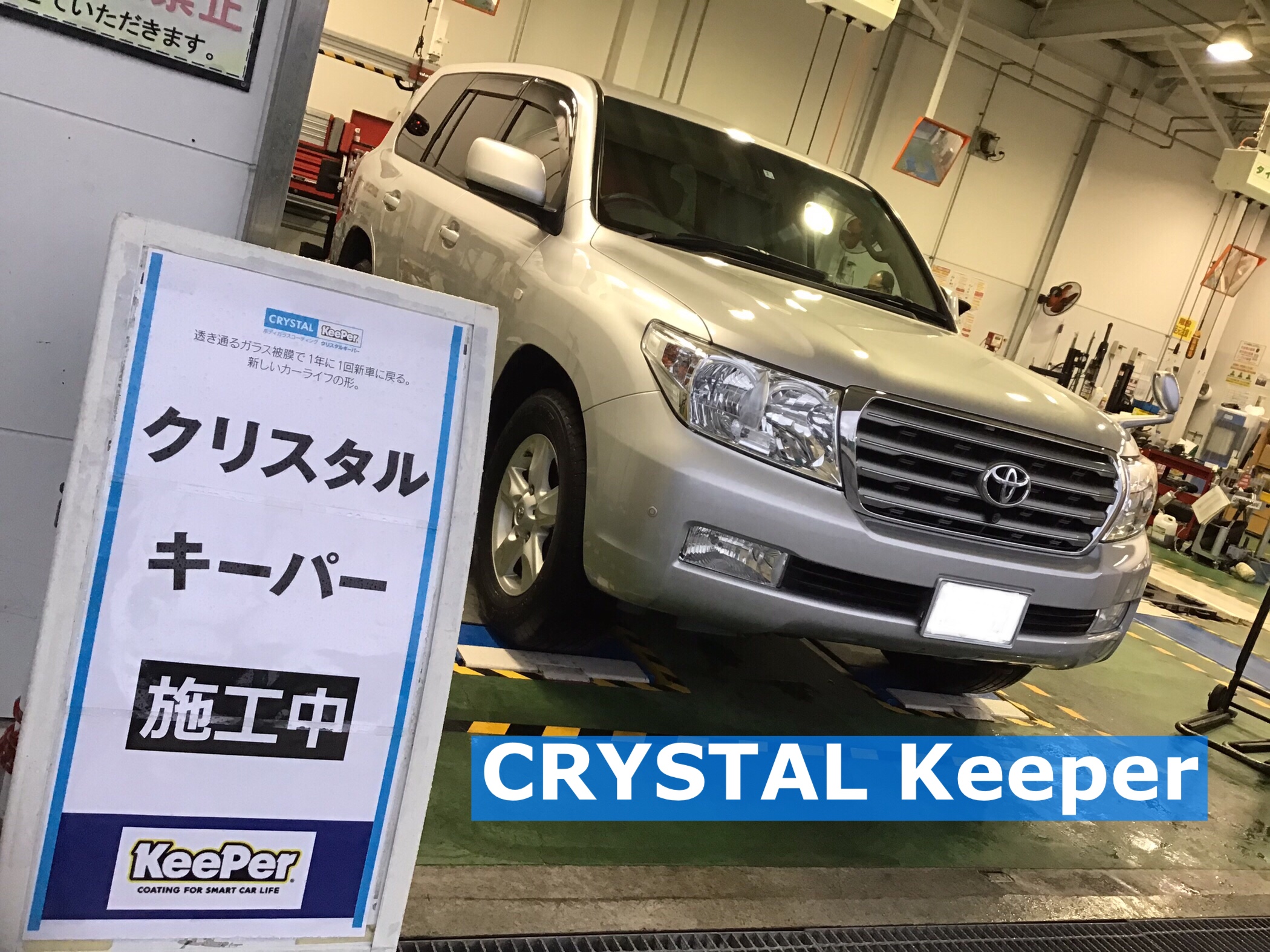 トヨタ ランドクルーザー200】クリスタルキーパー施工  トヨタ 