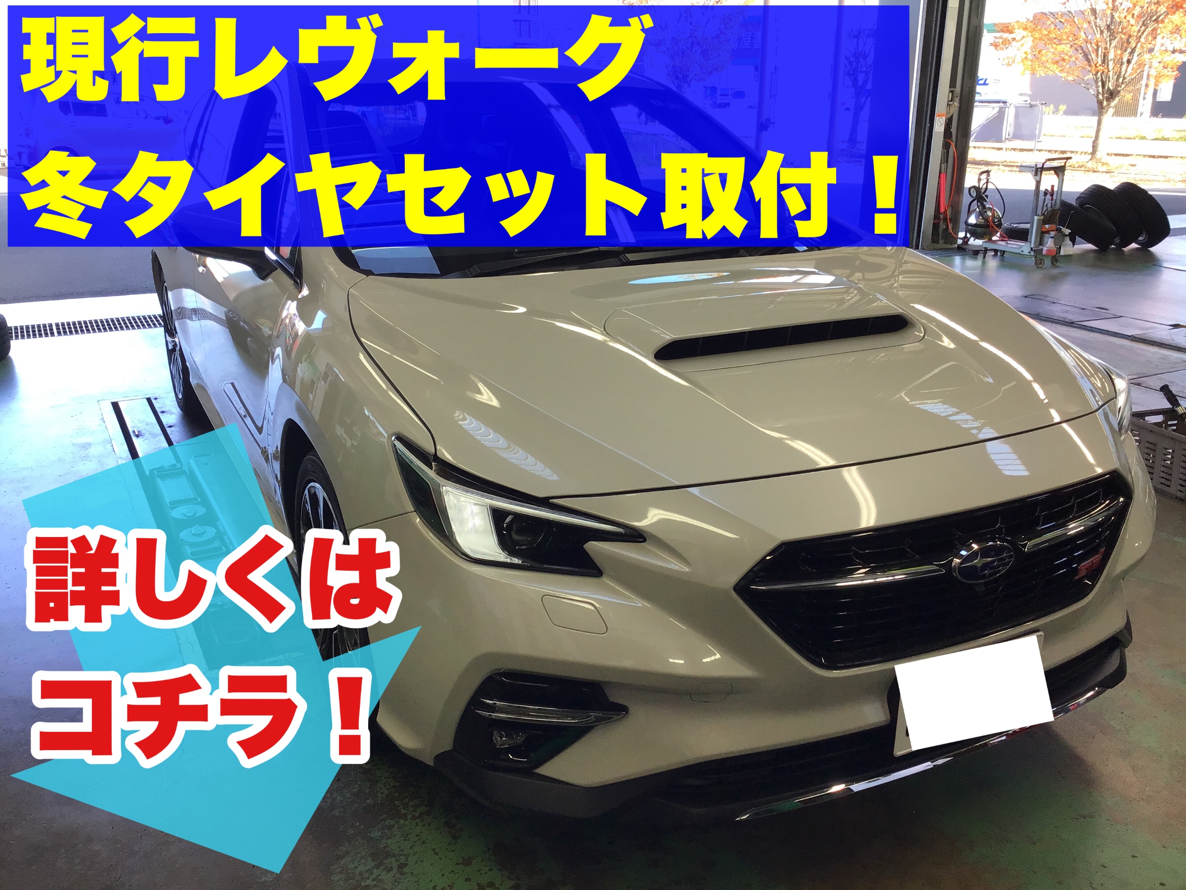 タイヤ交換で賑わっています！ レヴォーグの冬用タイヤセット | スバル