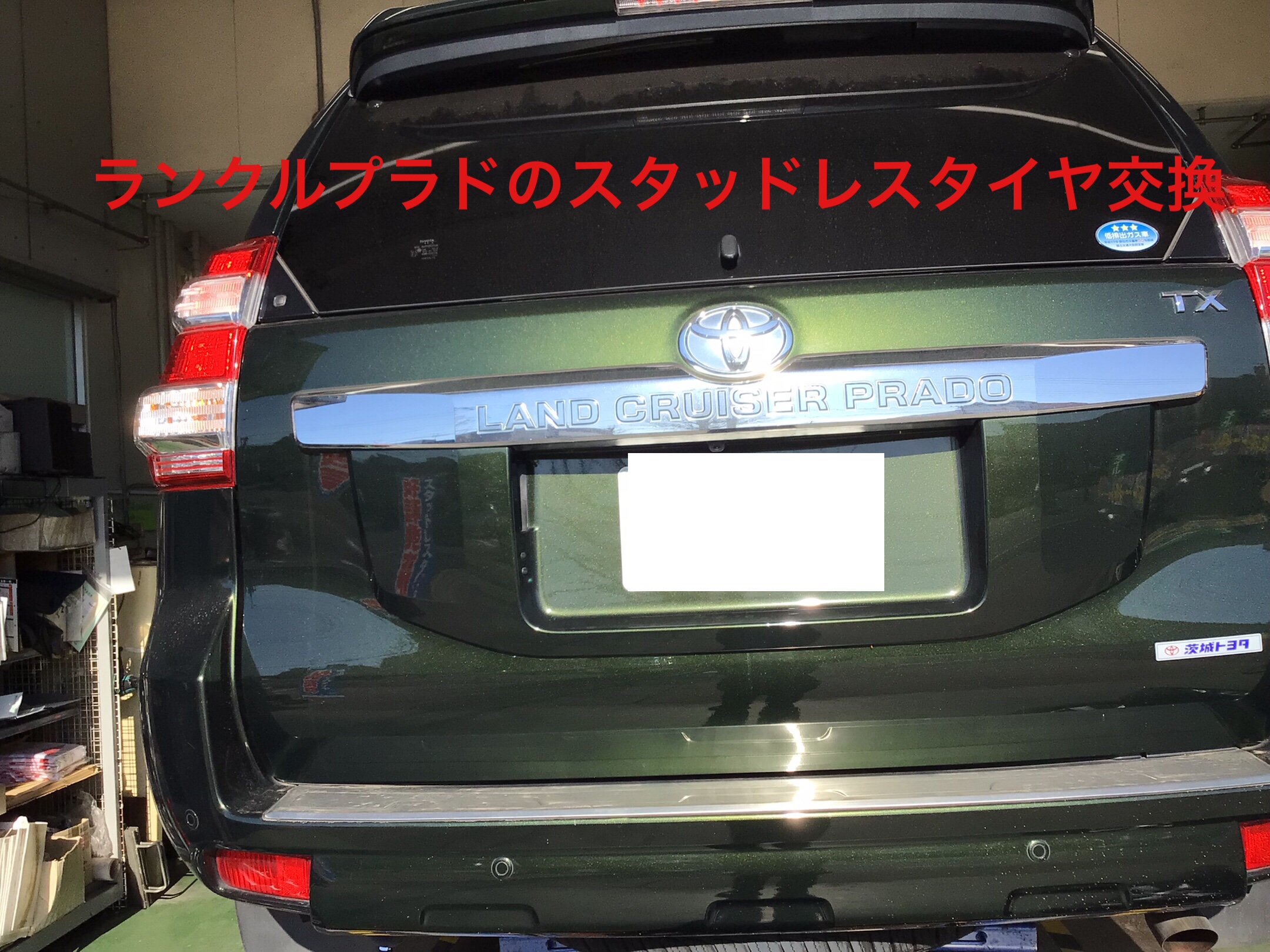 トヨタ・ランクルプラドのスタッドレスタイヤ交換！！ | トヨタ