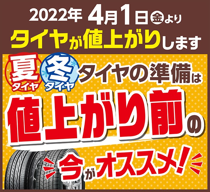 タイヤ 値上げ いつから
