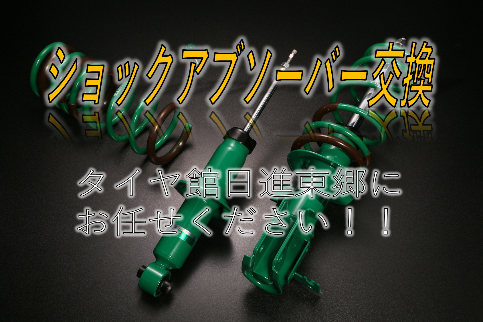 車酔いがひどくなる原因かも 足回り交換 車高調 ダウンサス ご相談ください サービス事例 タイヤ館 日進東郷 愛知県 三重県のタイヤ カー用品ショップ タイヤからはじまる トータルカーメンテナンス タイヤ館グループ