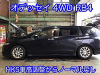 オデッセイRB4のサスペンション純正戻し | 店舗おススメ情報