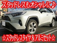 ☆RAV4 スタッドレスタイヤ&アルミホイールセット☆ | 店舗お ☆RAV4 スタッドレスタイヤ&アルミホイールセット☆ | 店舗お