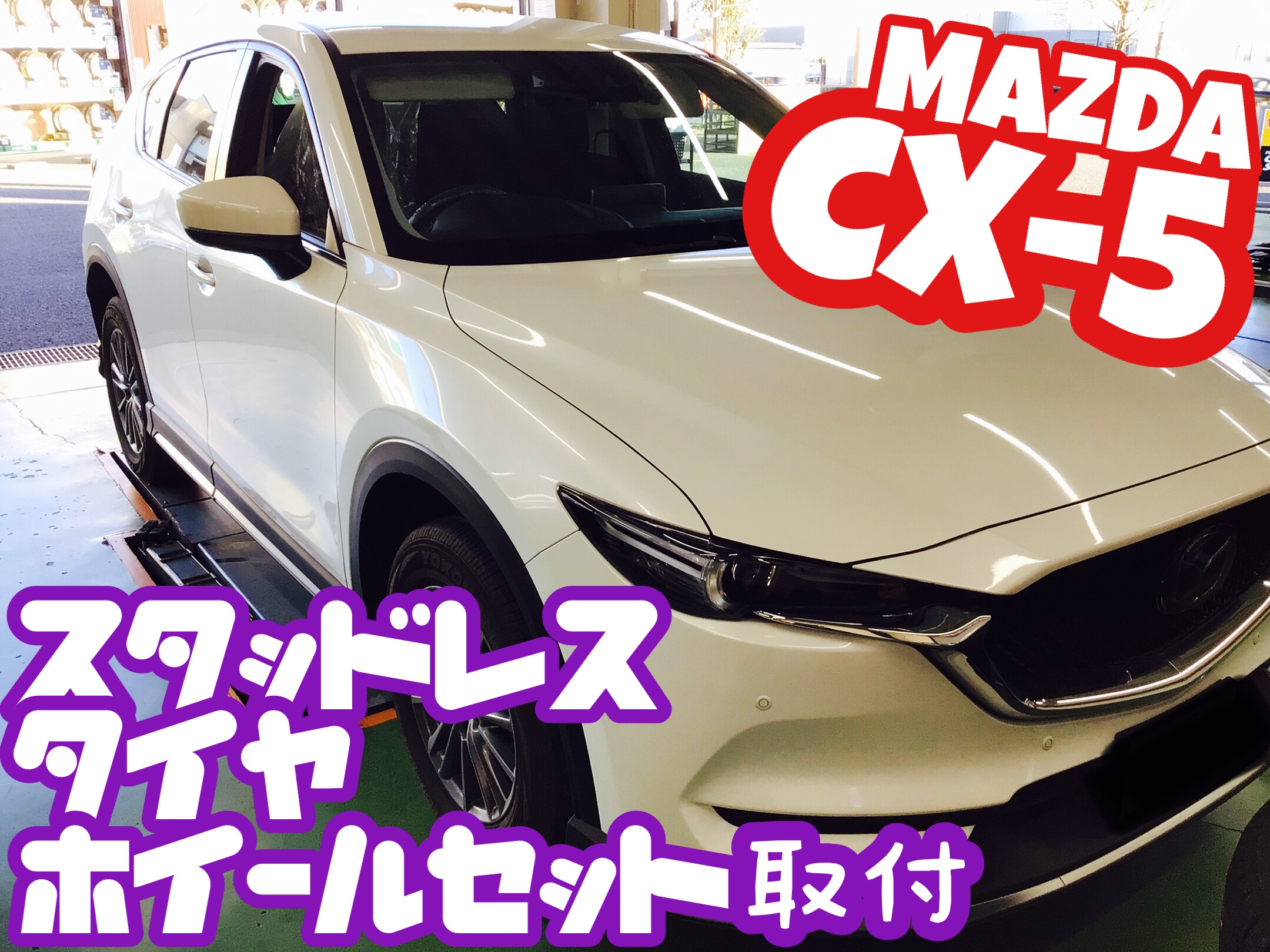 マツダ【CXｰ5】スタッドレスタイヤ・ホイールセット取付＼(^o