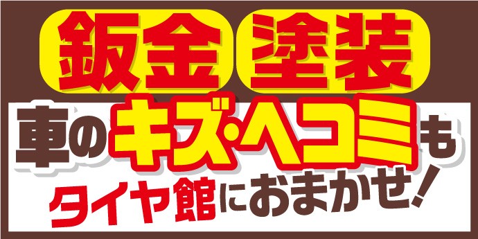 お車のちょっとした傷気になりませんか サービス事例 タイヤ館 天童 山形県のタイヤ カー用品ショップ タイヤからはじまる トータルカーメンテナンス タイヤ館グループ
