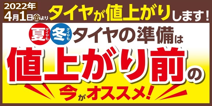 タイヤ値上げ
