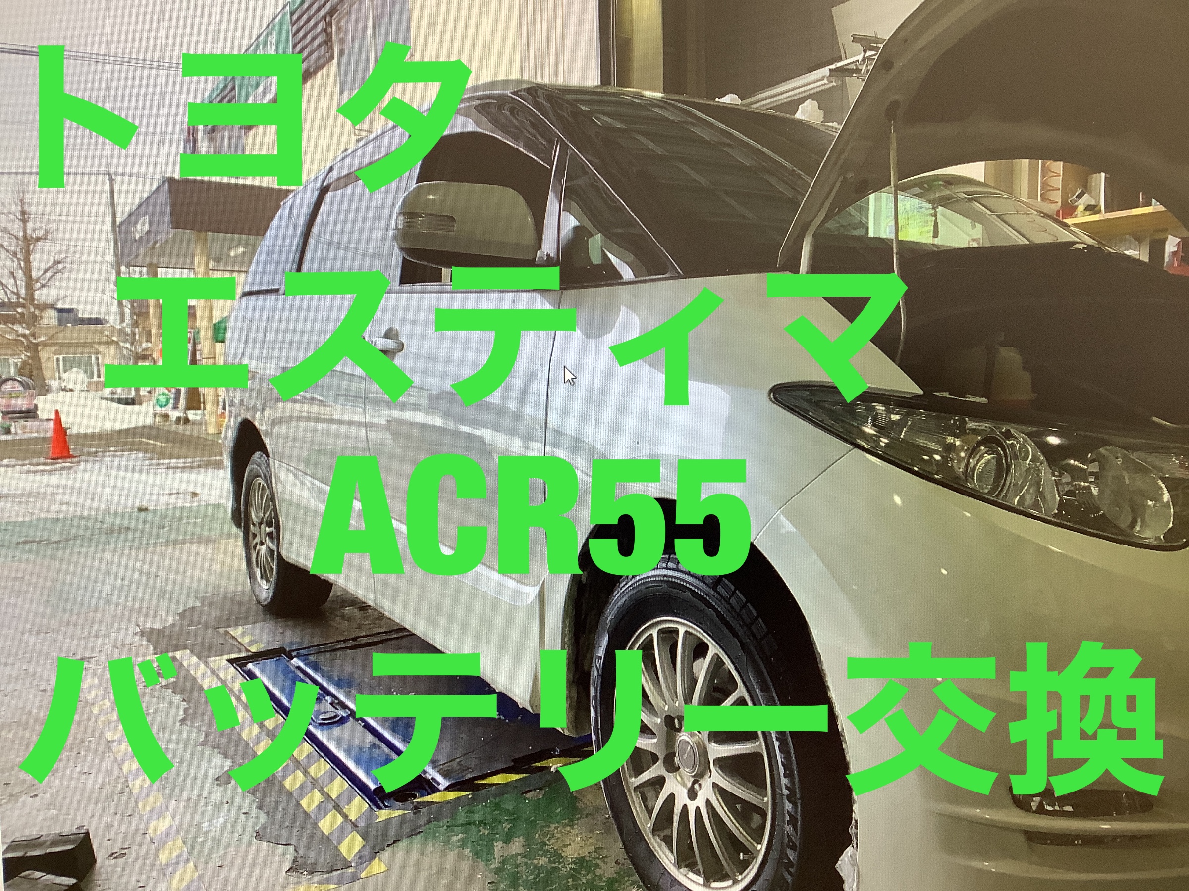 トヨタ エスティマ Acr55w 平成18年車 バッテリー 交換 サービス事例 タイヤ館 厚別 タイヤからはじまる トータルカーメンテナンス タイヤ館グループ