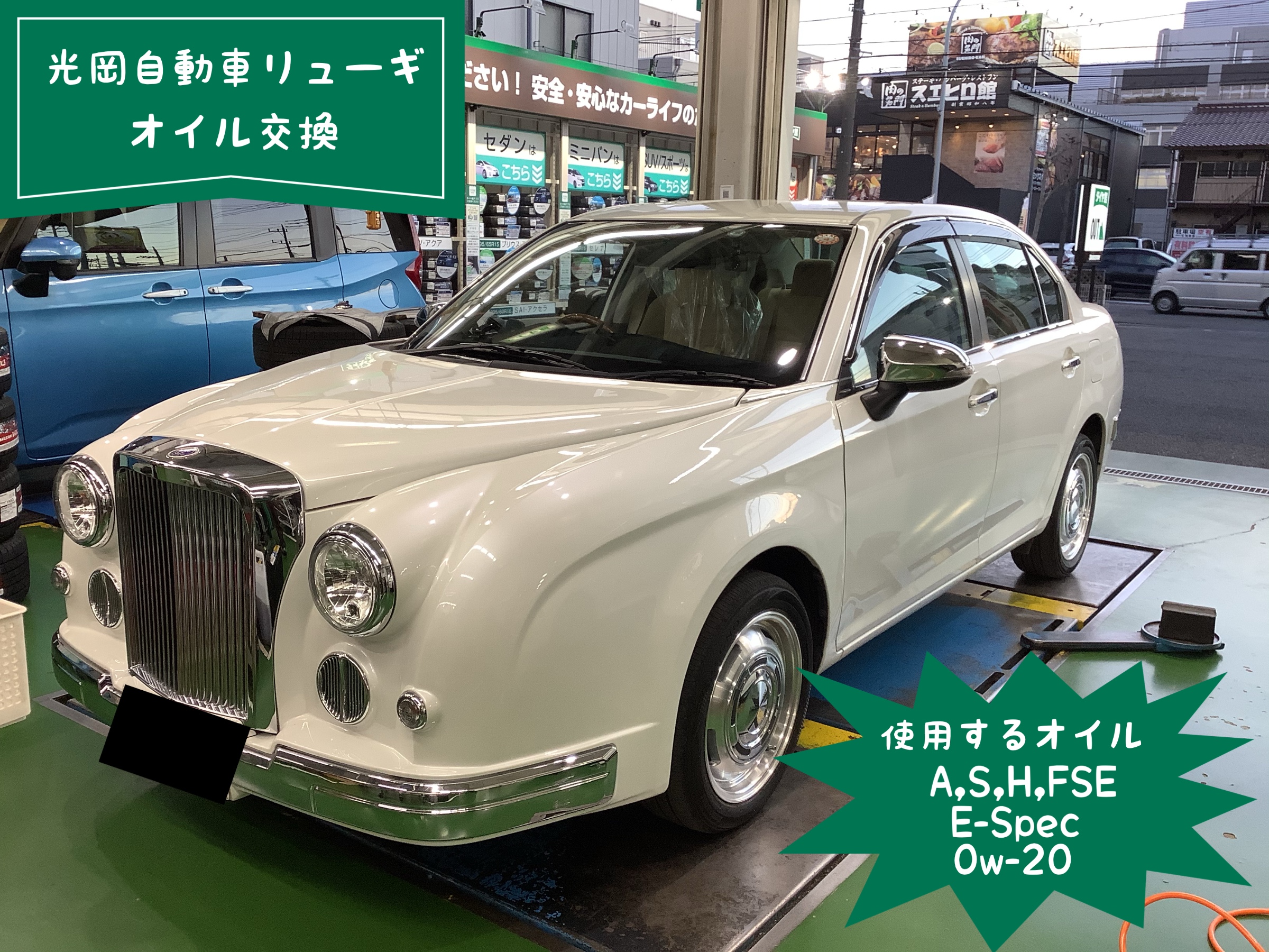 光岡自動車リューギ A S H Fse 0w オイル交換 光岡自動車 メンテナンス商品 オイル関連 エンジンオイル交換 サービス事例 タイヤ館 高津 神奈川県のタイヤ カー用品ショップ タイヤからはじまる トータルカーメンテナンス タイヤ館グループ