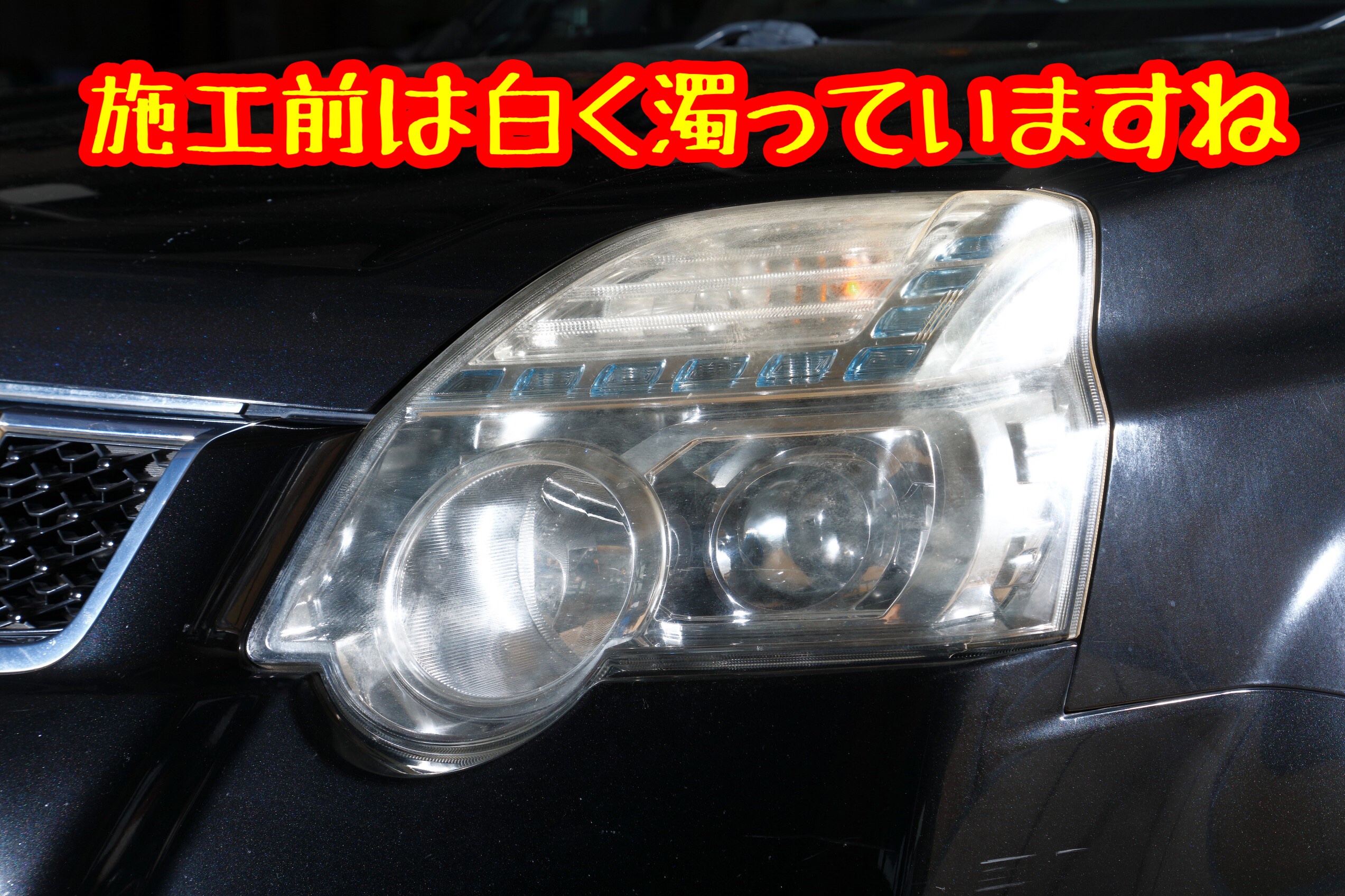 くすみや黄ばみが気になったら ヘッドライトコーティングで新車のような美しさに 日産 エクストレイル サービス事例 タイヤ館 深谷 タイヤからはじまる トータルカーメンテナンス タイヤ館グループ