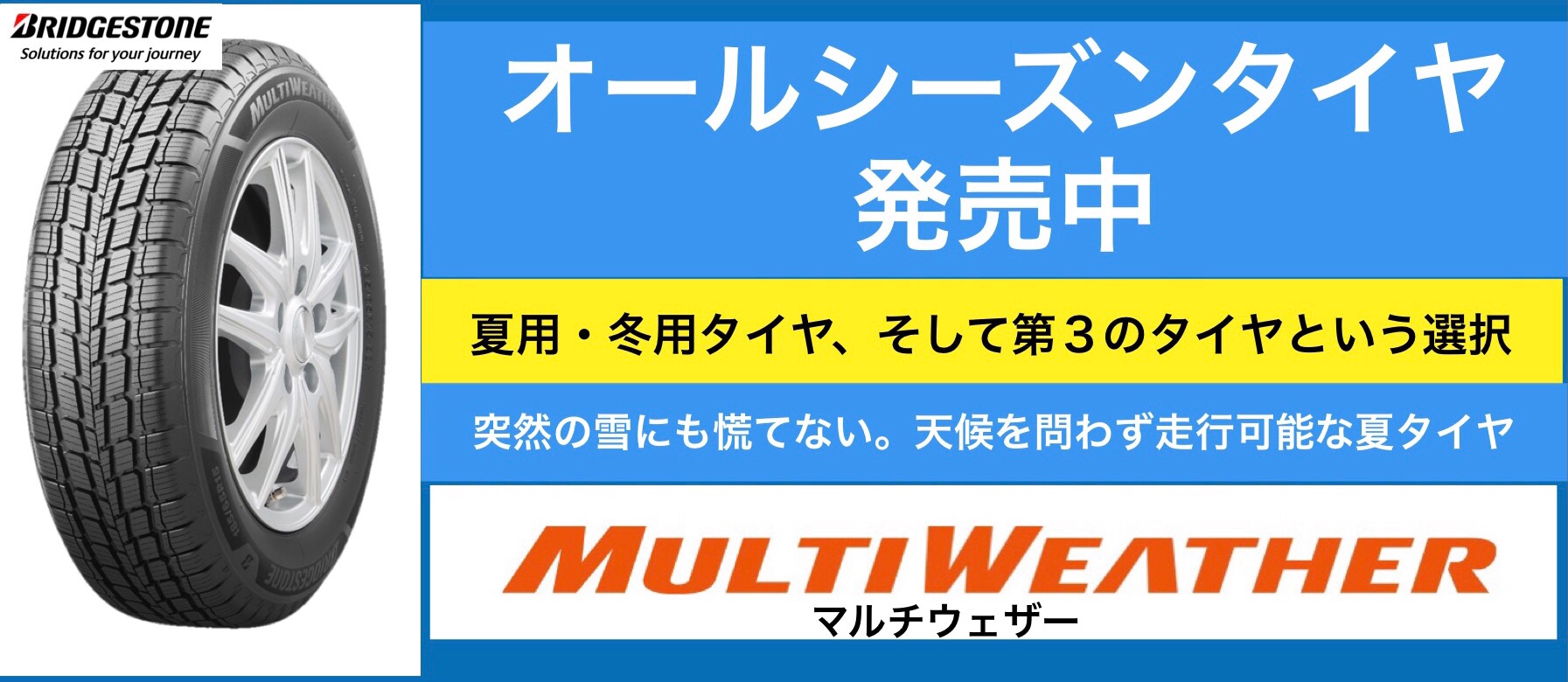 「オールシーズンタイヤ」という選択 | お知らせ | タイヤ館 安城