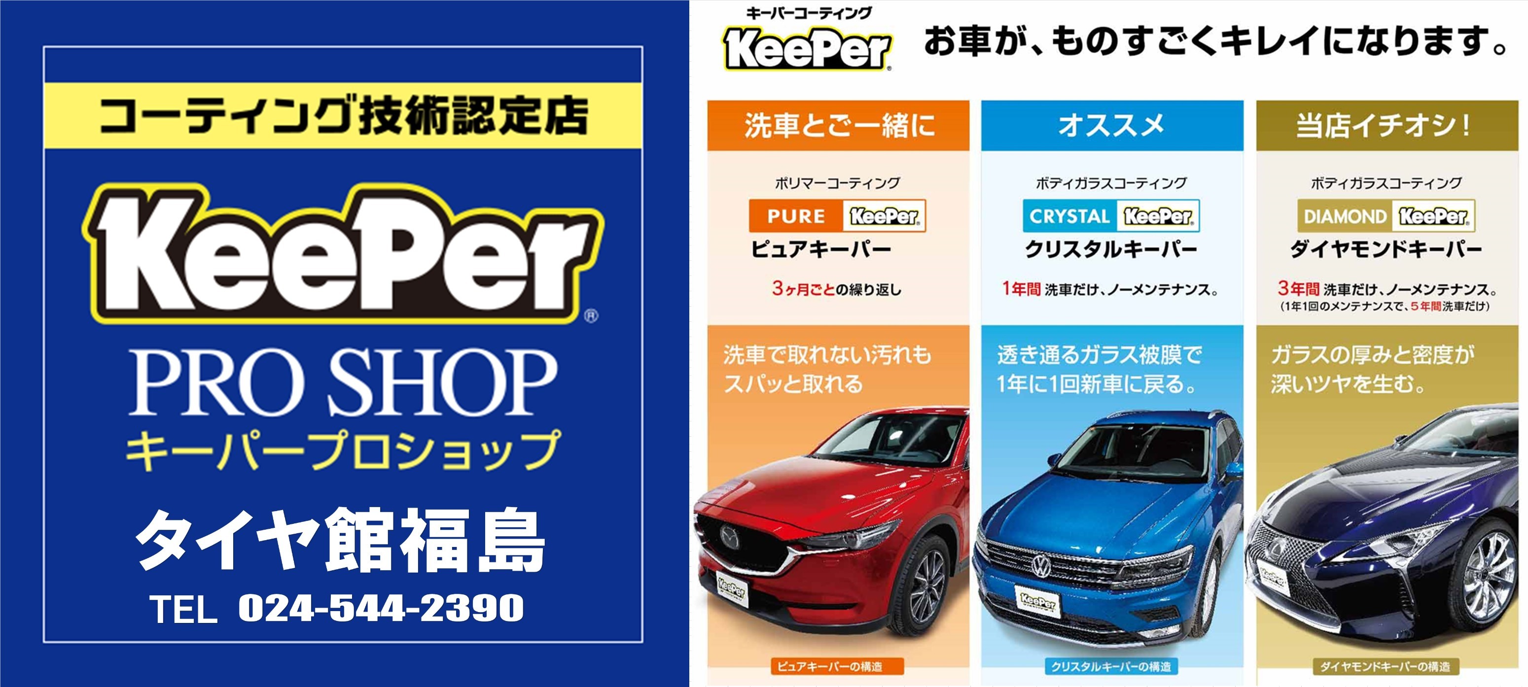 KeePer】カーコーティングと洗車のプロショップ 【タイヤ館福島】 新車 ...