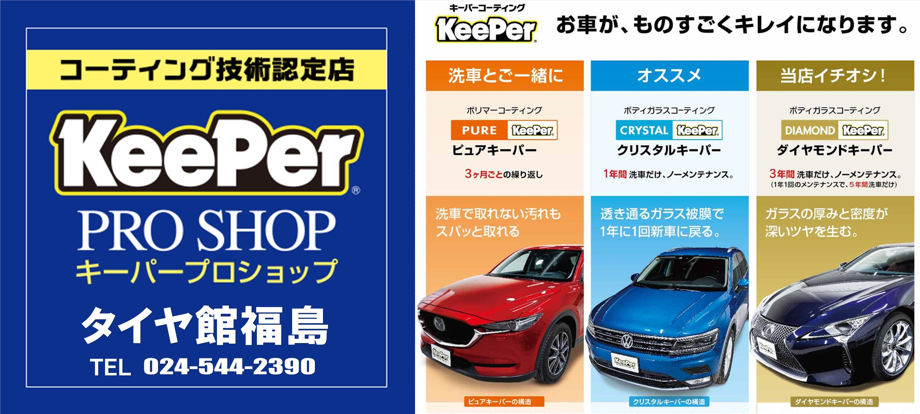 KeePer】カーコーティングと洗車のプロショップ 【タイヤ館福島】 新車