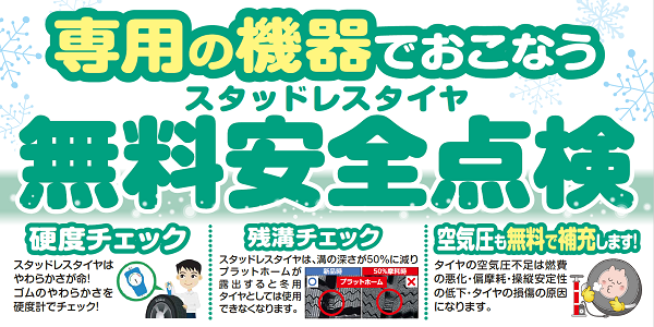 無料点検