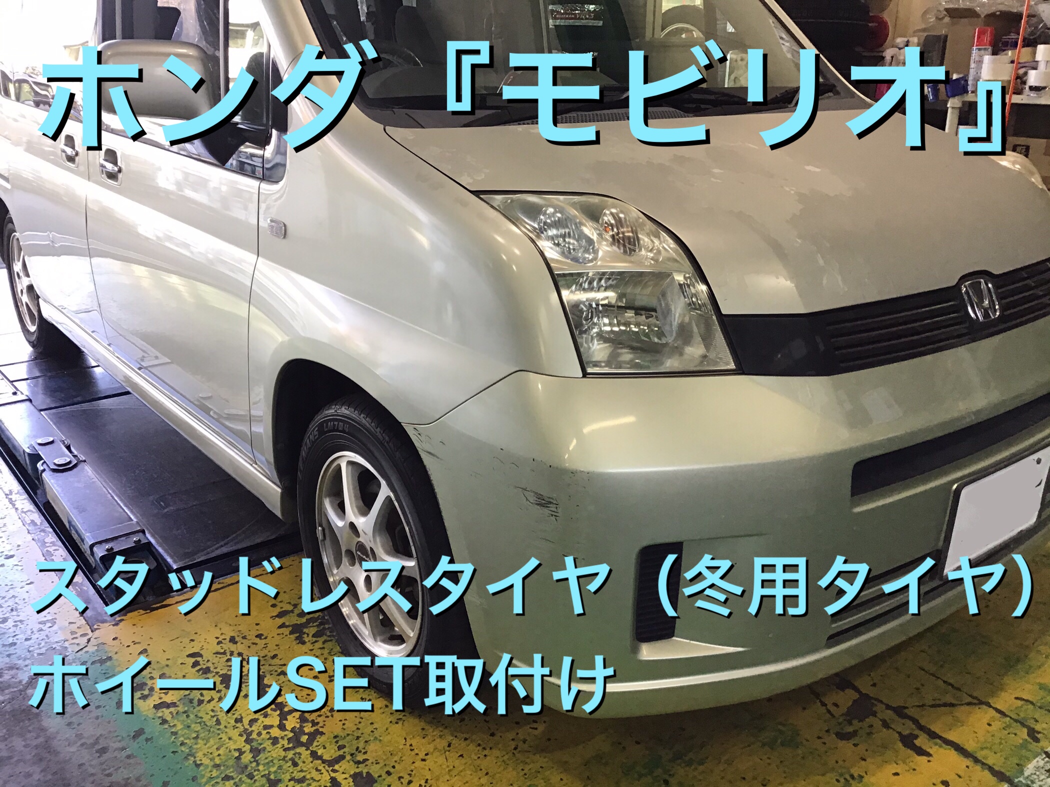 ホンダ『モビリオ』のスタッドレスタイヤ（冬用タイヤ）ホイール  