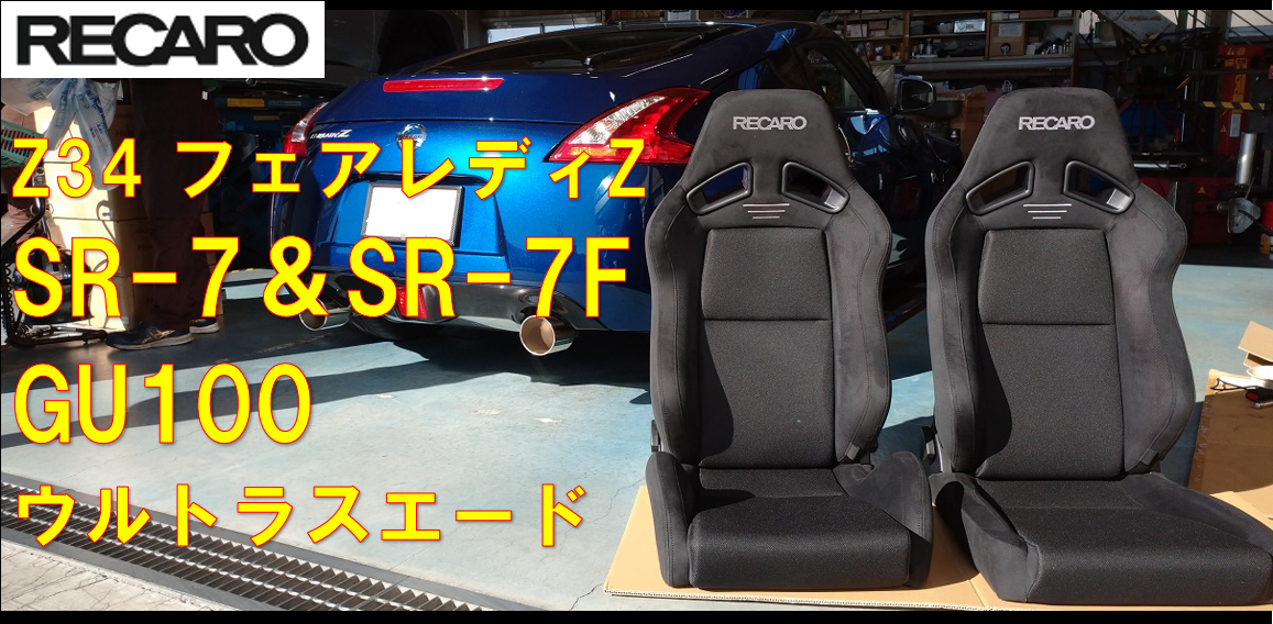 カトレア　SR Z34 フェアレディZにレカロ SR-7＆SR-7F お取付♪ | 店舗おススメ情報
