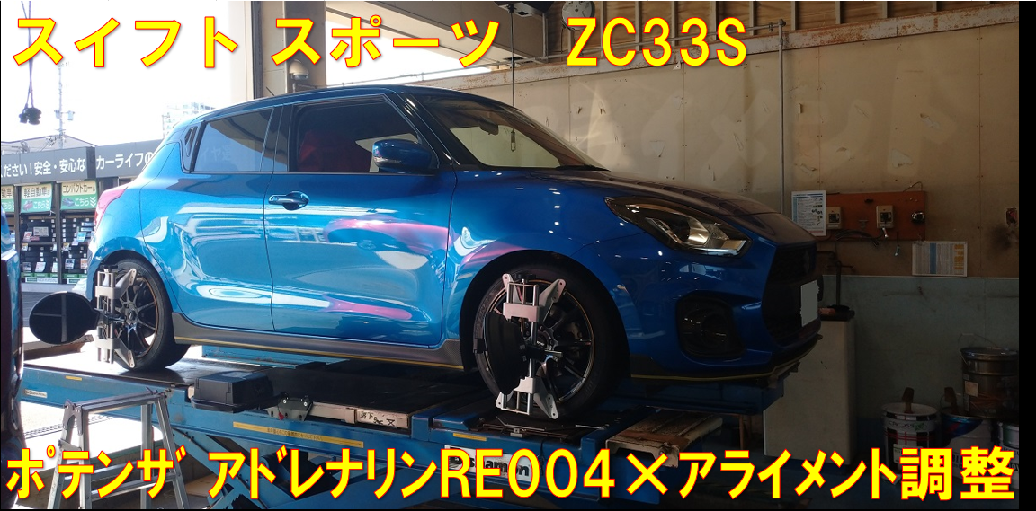 スイフト スポーツ(ZC33S) ポテンザ アドレナリンRE004＆アライメント