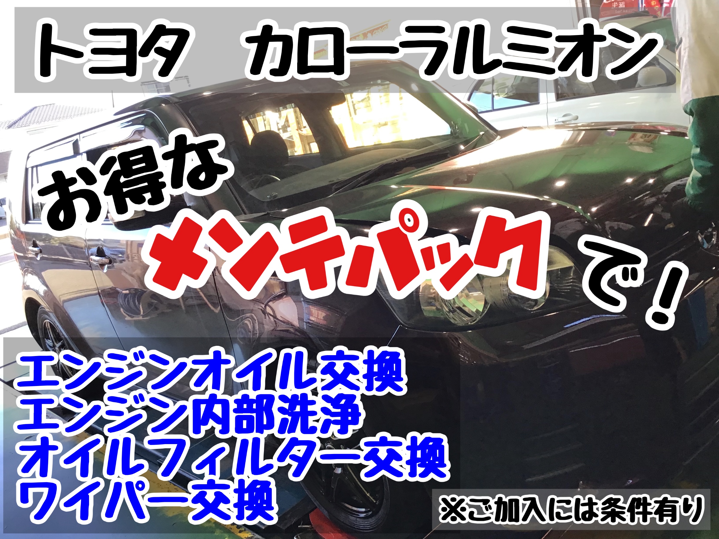 カローラルミオン オイル交換！ | トヨタ ルミオン メンテナンス商品 オイル関連 > エンジンオイル交換 | サービス事例 | タイヤ館 こしがや  | タイヤからはじまる、トータルカーメンテナンス タイヤ館グループ