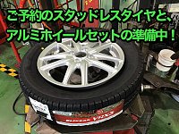 ご予約頂いたスタッドレスタイヤとアルミホイールのセットを準備